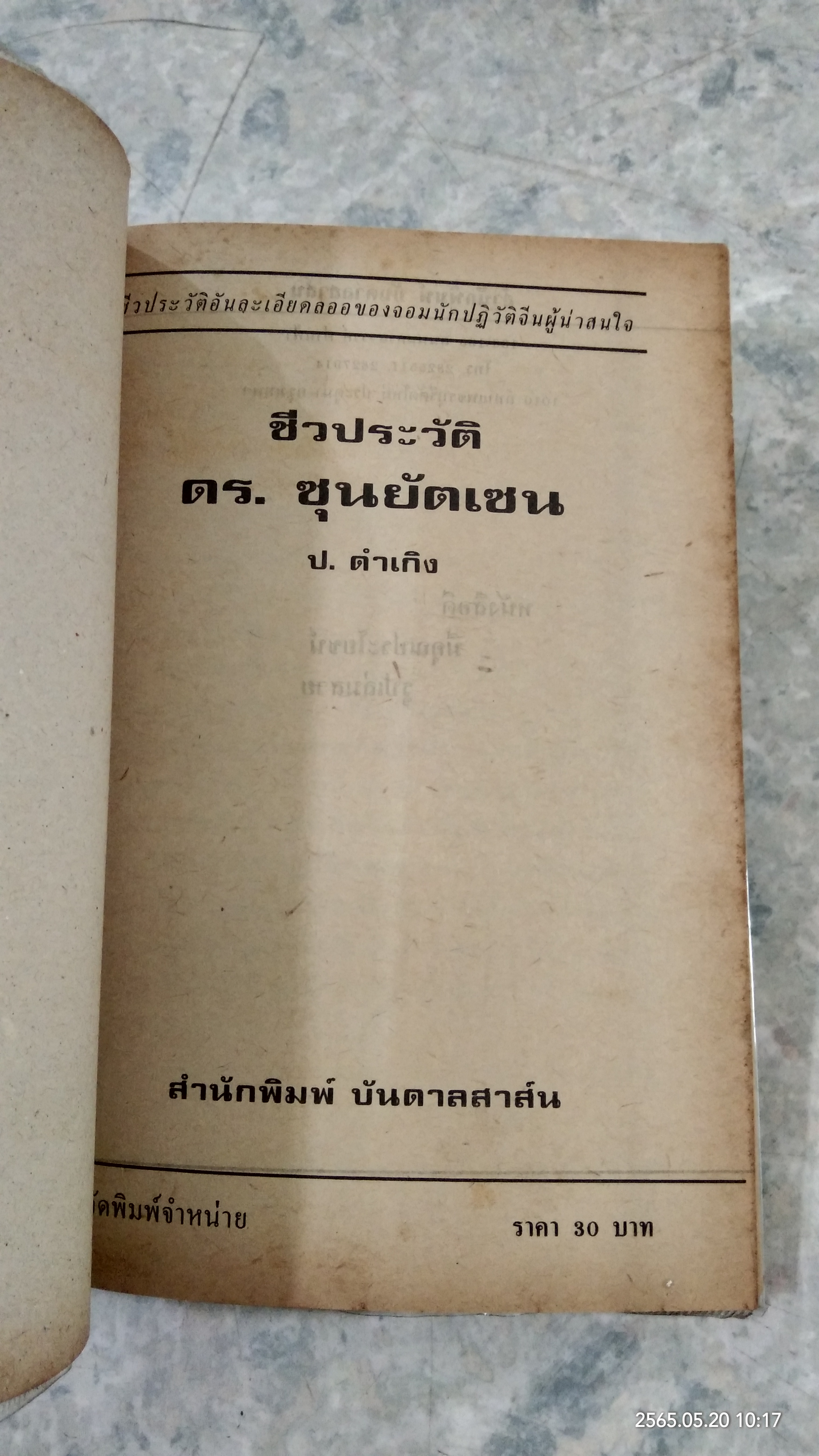 ชีวประวัติ ดร.ซุนยัดเซน / ป.ดำเกิง