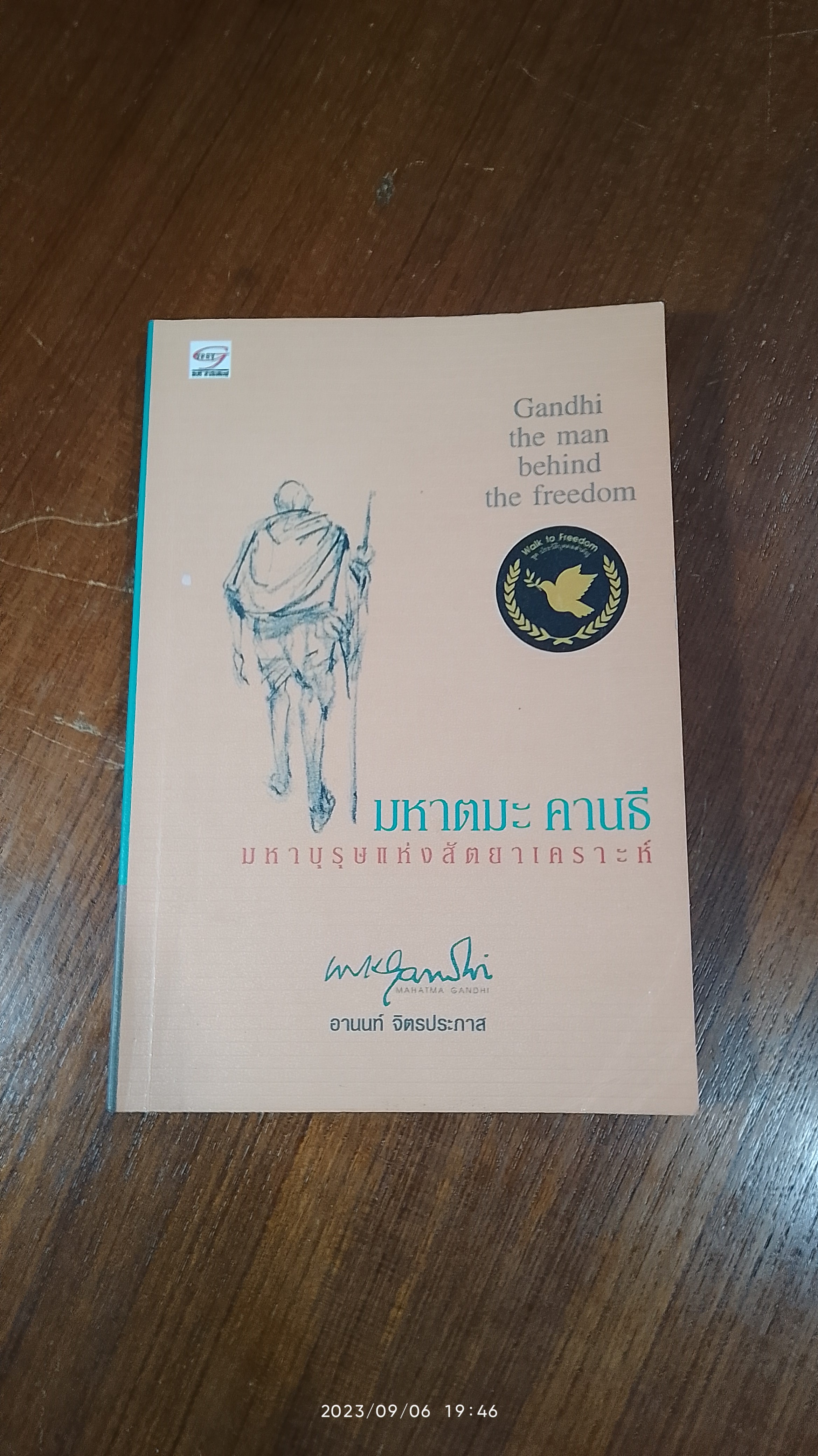 มหาตมะ คานธี มหาบุรุษแห่งสัตยาเคราะห์ / อานนท์ จิตรประภาส