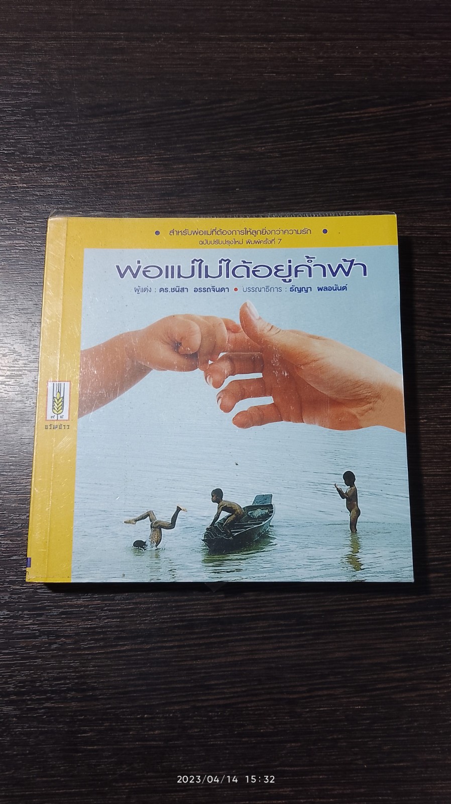 พ่อแม่ไม่ได้อยู่ค้ำฟ้า / ดร.ชนิสา อรรถจินดา