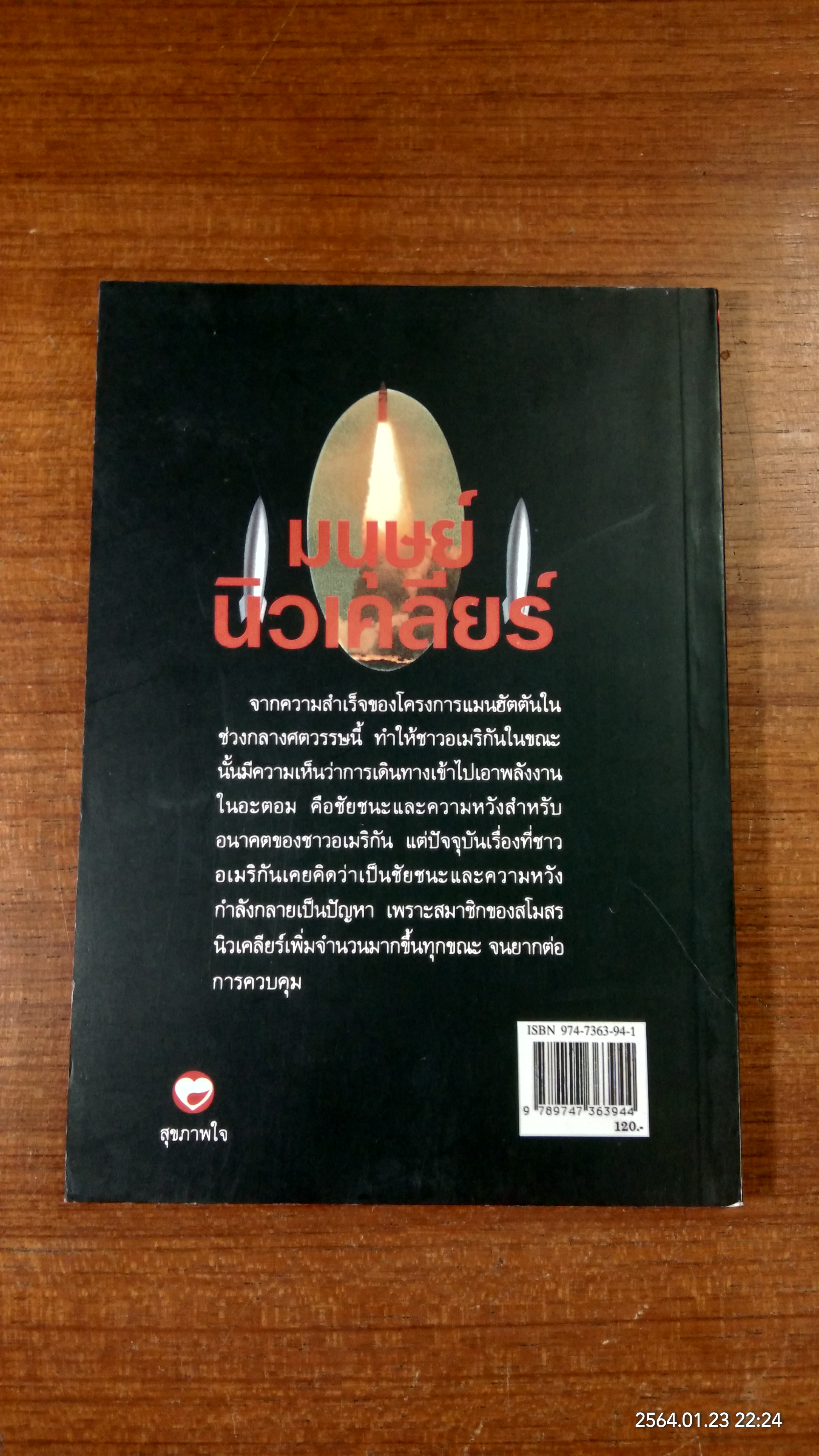 มนุษย์นิวเคลียร์ / ธนู แ้วโอภาส