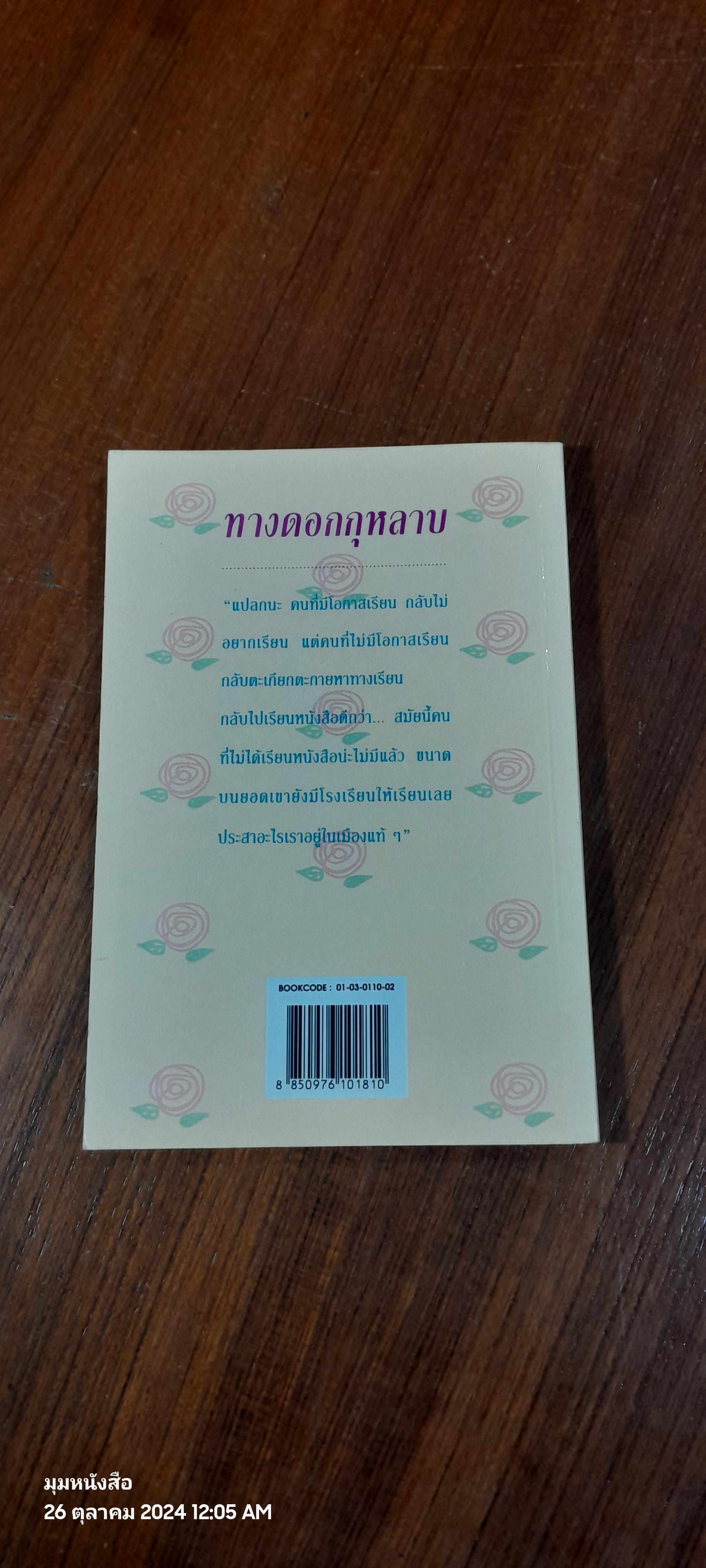 ทางดอกกุหลาบ / มานพ ถนอมศรี