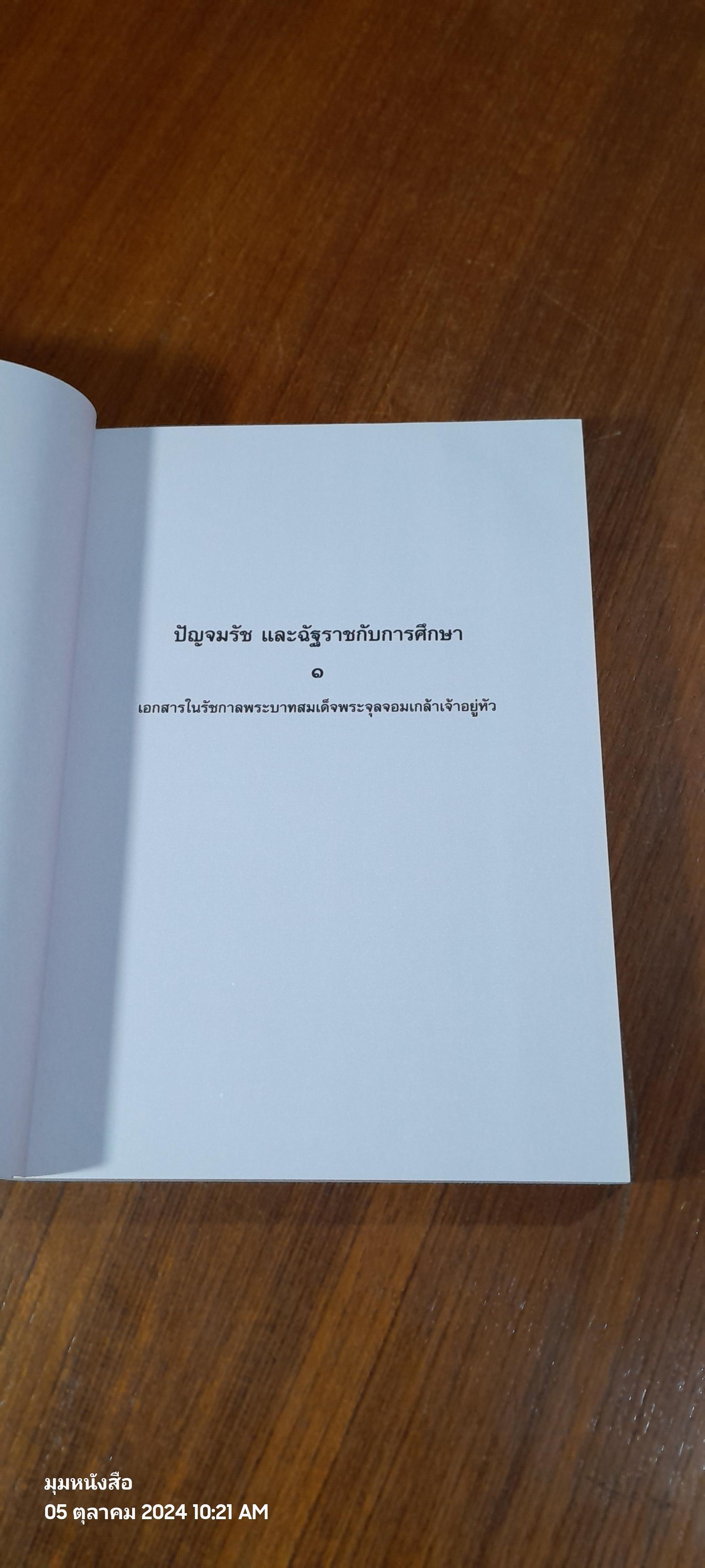 ปัญจมรัช และฉัฐราชกับการศึกษา (เล่ม 1-2) / กระทรวงศึกษาธิการ