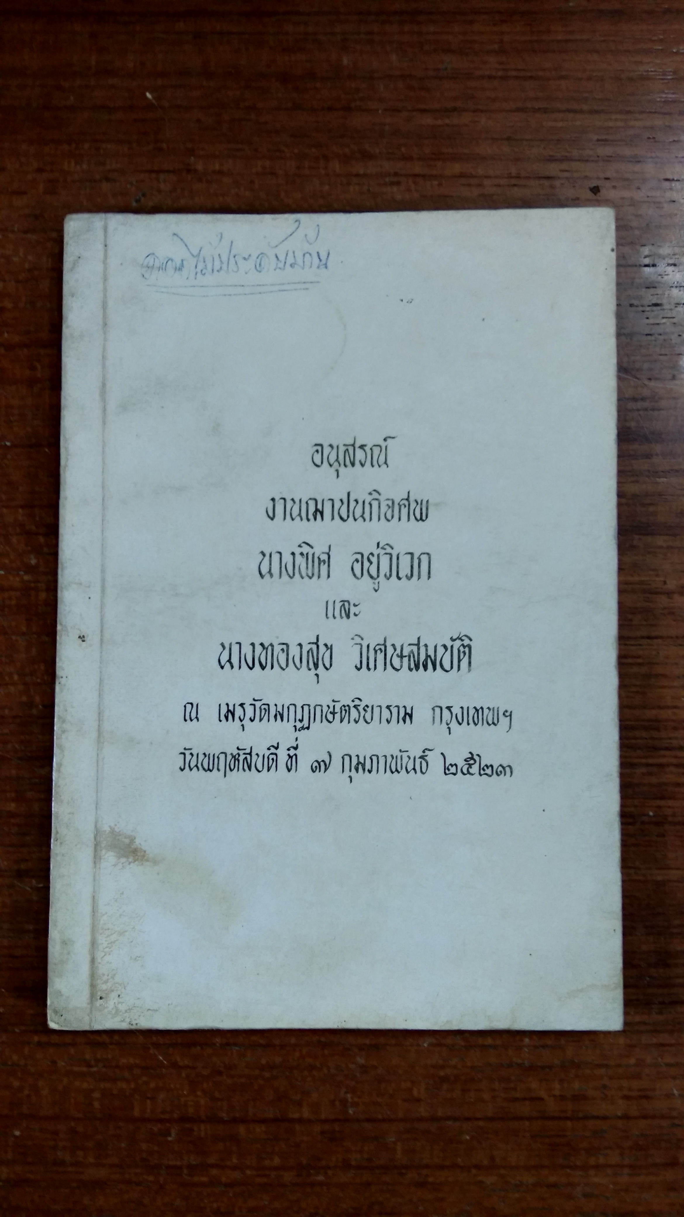 อนุสรณ์ในงานฌาปนกิจศพ นางพิศ อยู่วิเวก และ นางทองสุข วิเศษสมบัติ