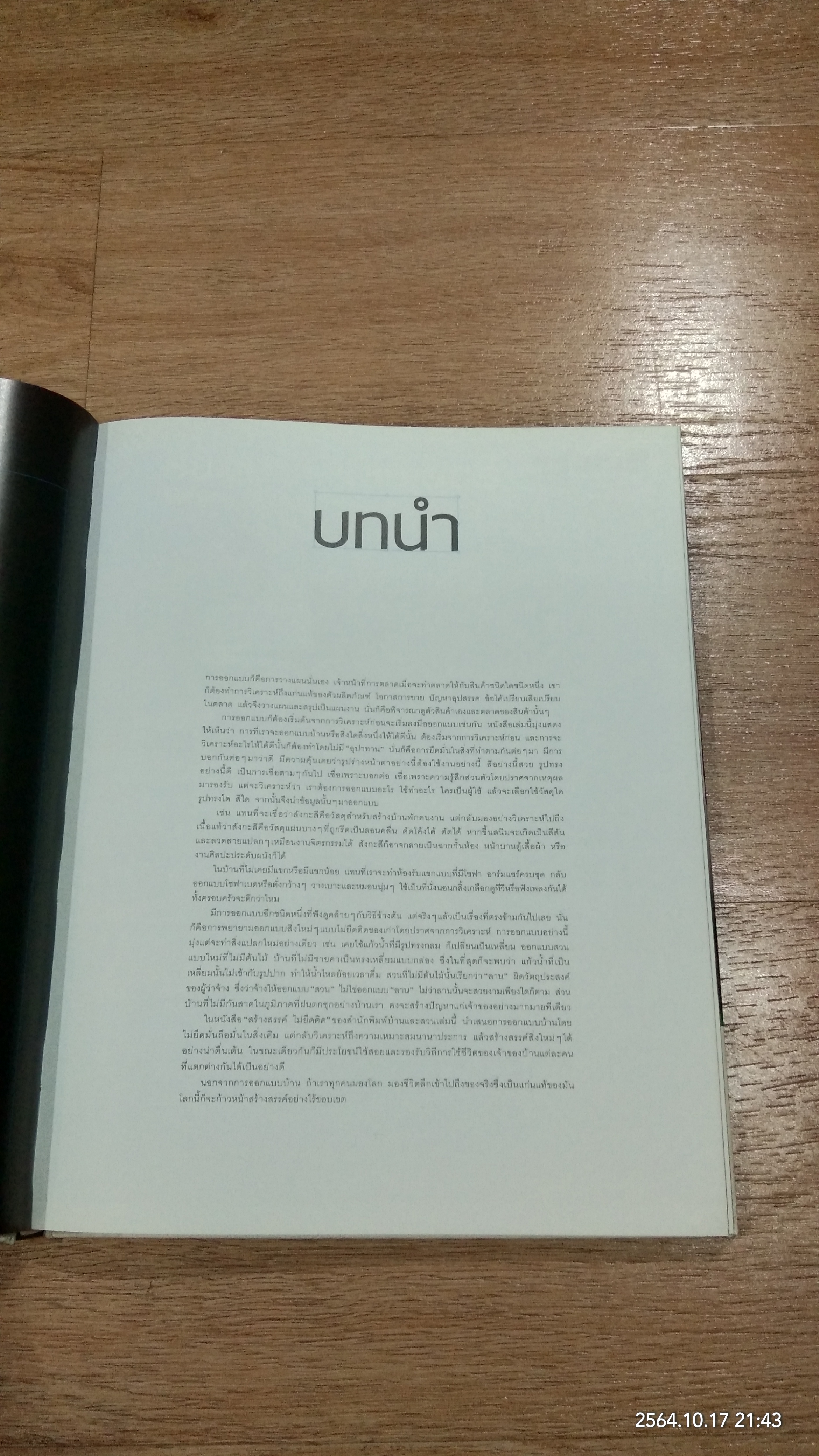 สร้างสรรค์ไม่ยึดติด / บ้านและสวน