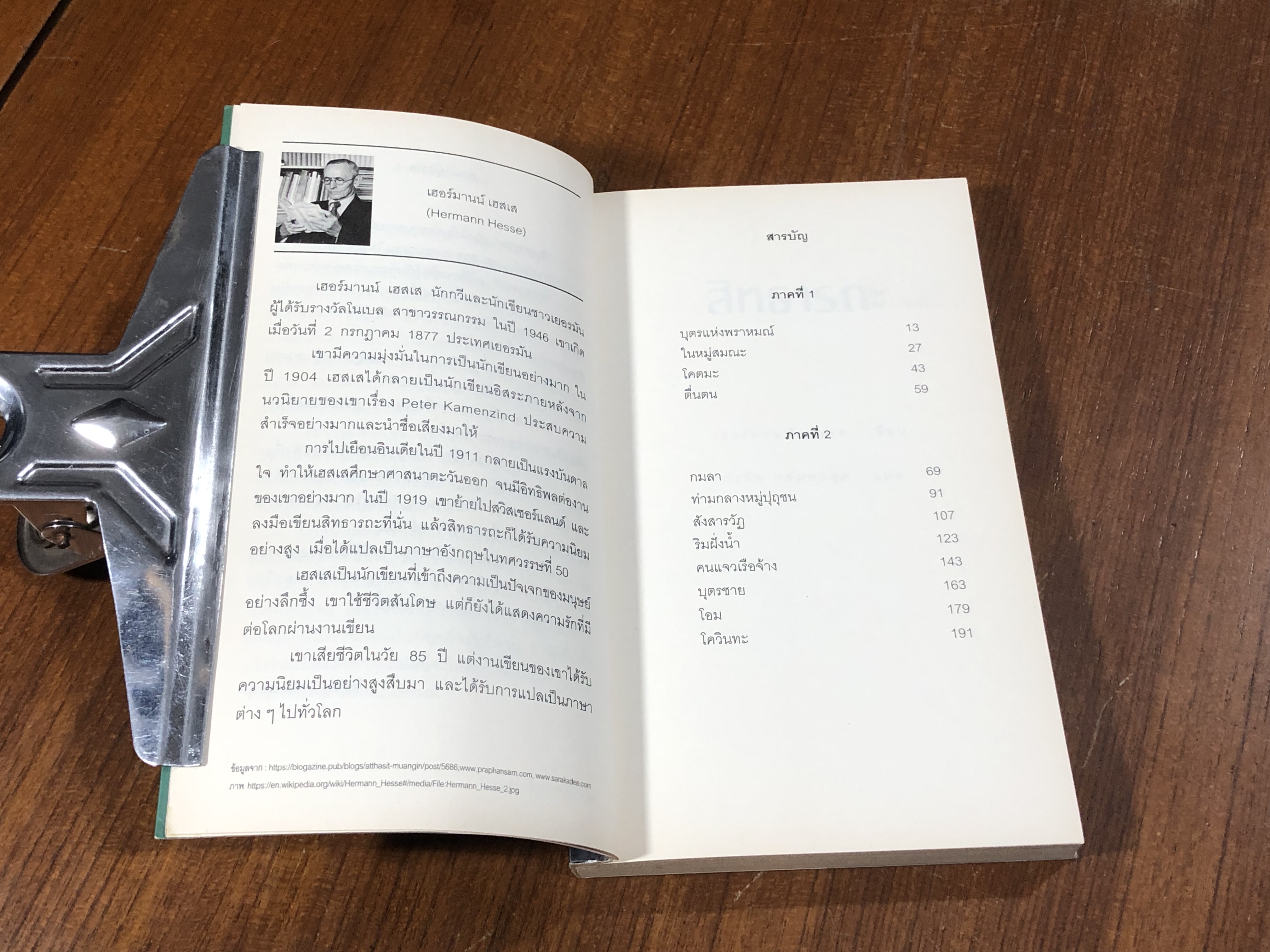 สิทธารถะ / เฮอร์มานน์ เฮสเส