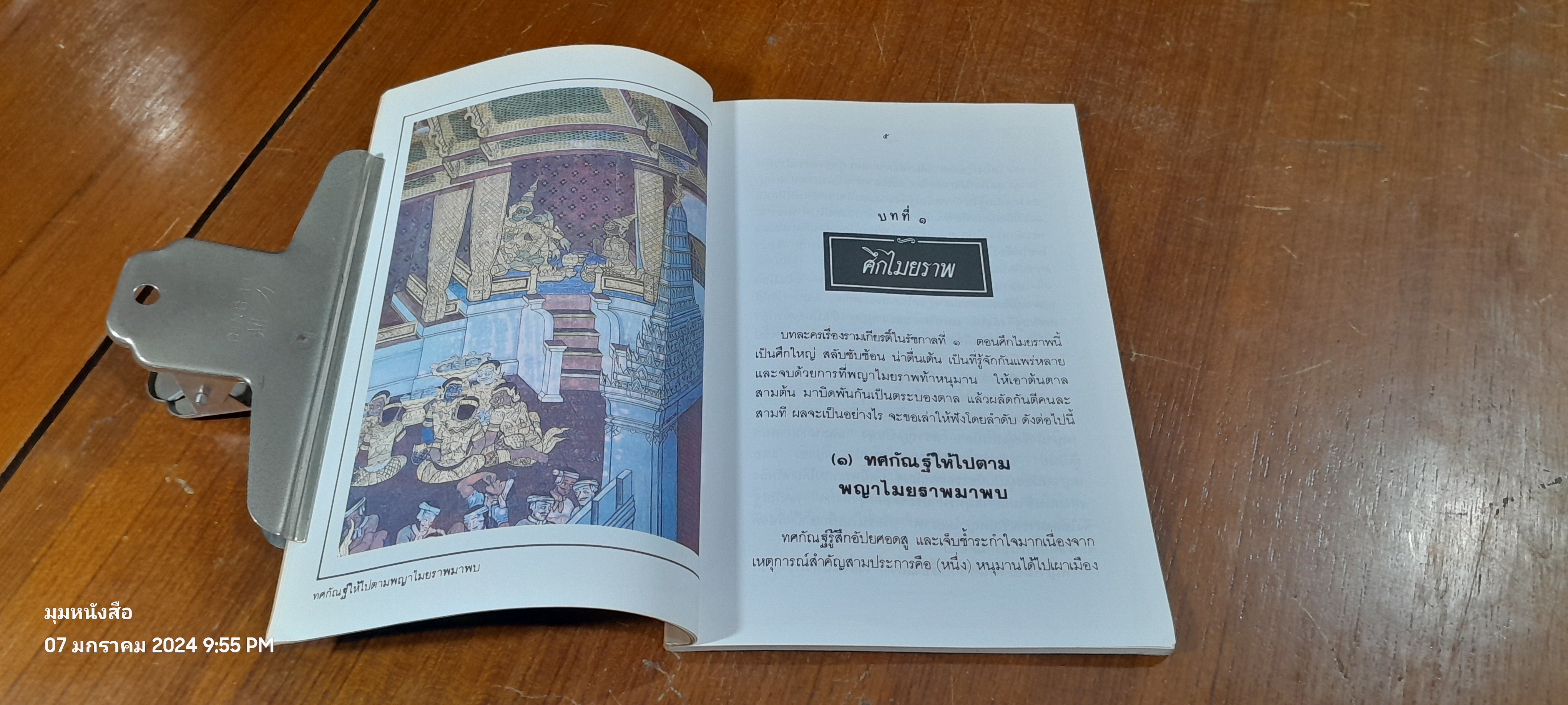 เล่าเรื่อง รามเกียรติ์ ให้เด็กฟัง เล่ม ๕ / อภัย จันทวิมล