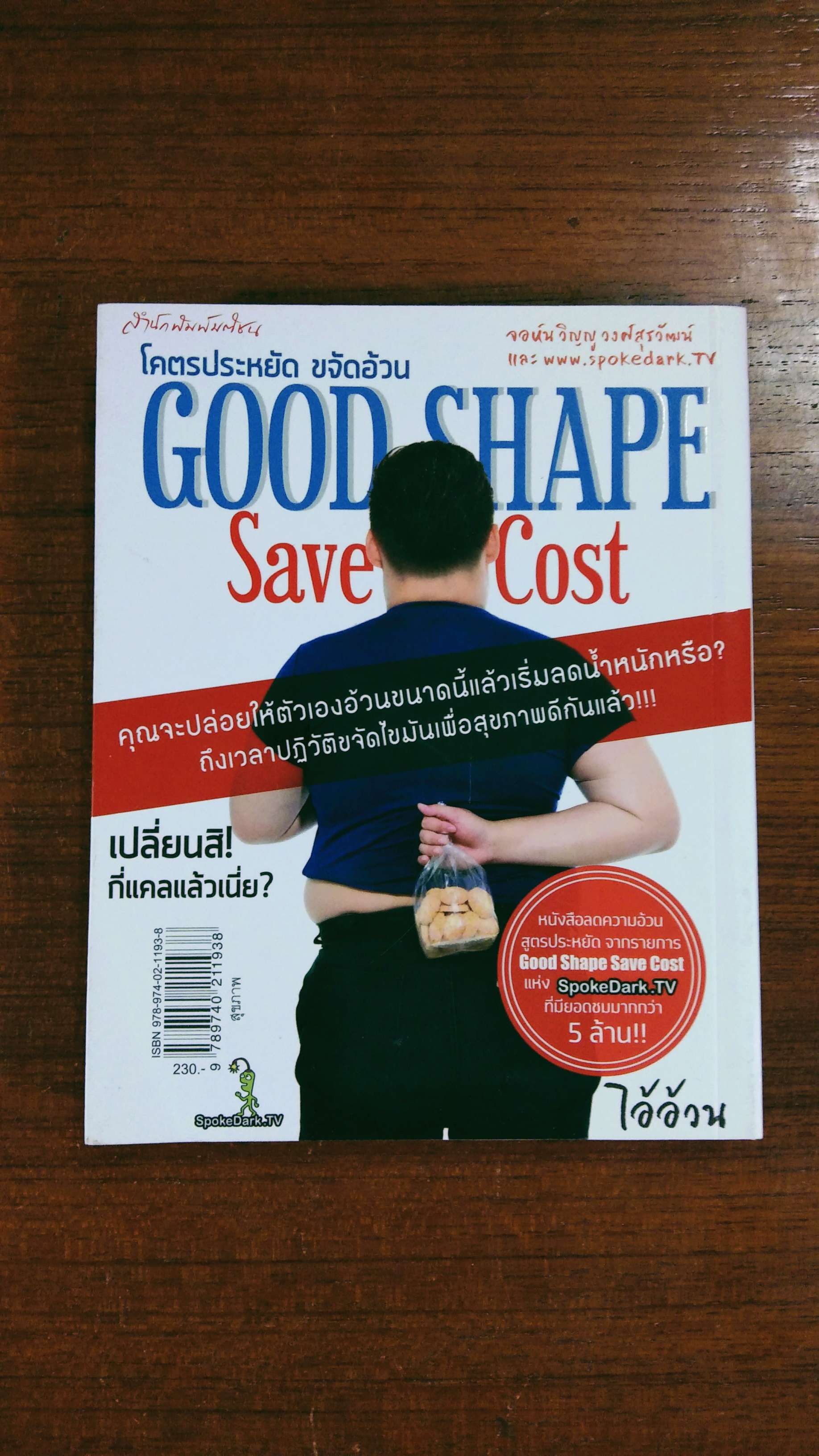 โคตรประหยัด ขจัดอ้วน / จอห์นวิญญู วงศ์สุรวัฒน์