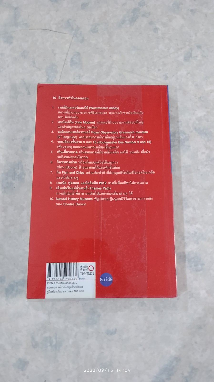 ลอนดอน คู่มือเที่ยวอังกฤษด้วยตัวเอง / ชินวร อุทริยะ