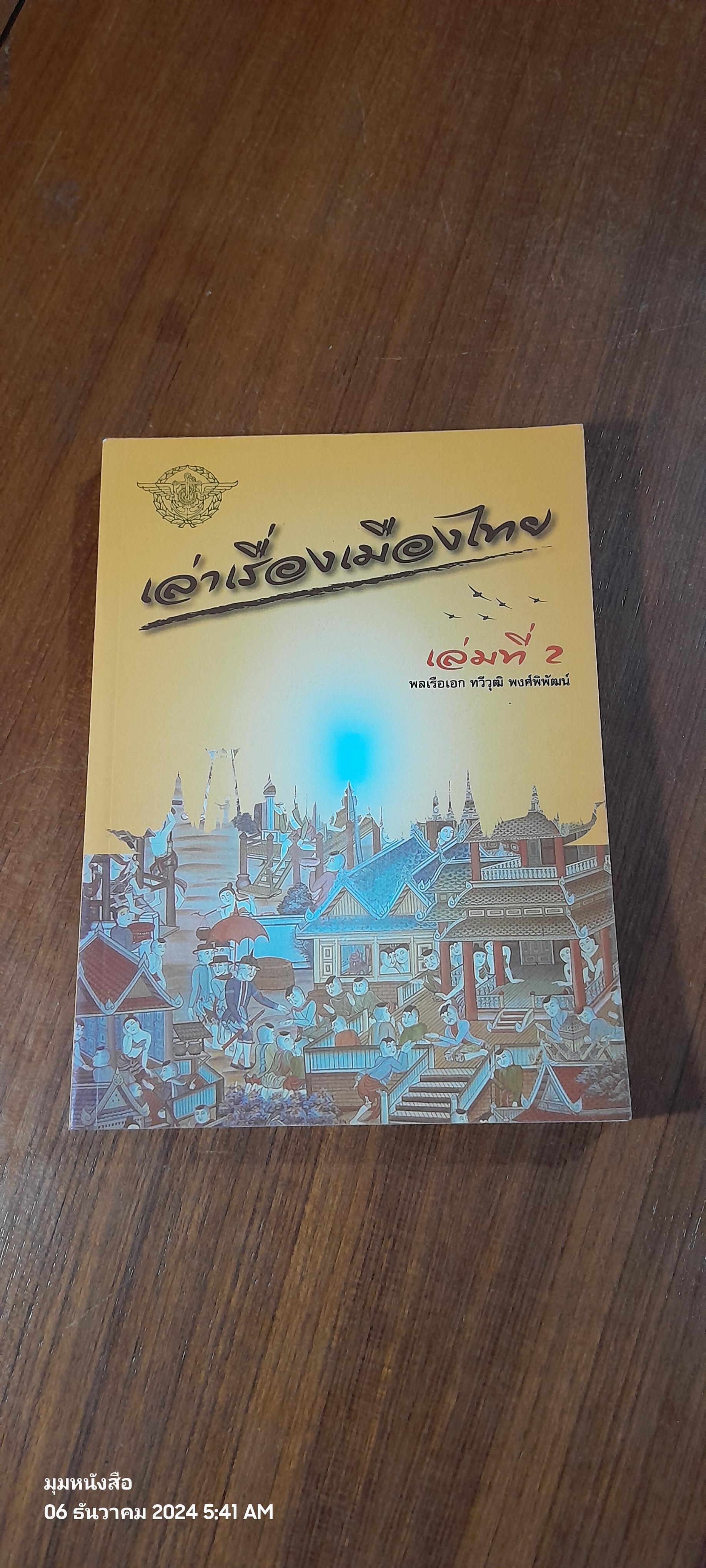 เล่าเรื่องเมืองไทย เล่มที่ 2 / พลเรือเอก ทวีวุฒิ พงศ์พิพัฒน์