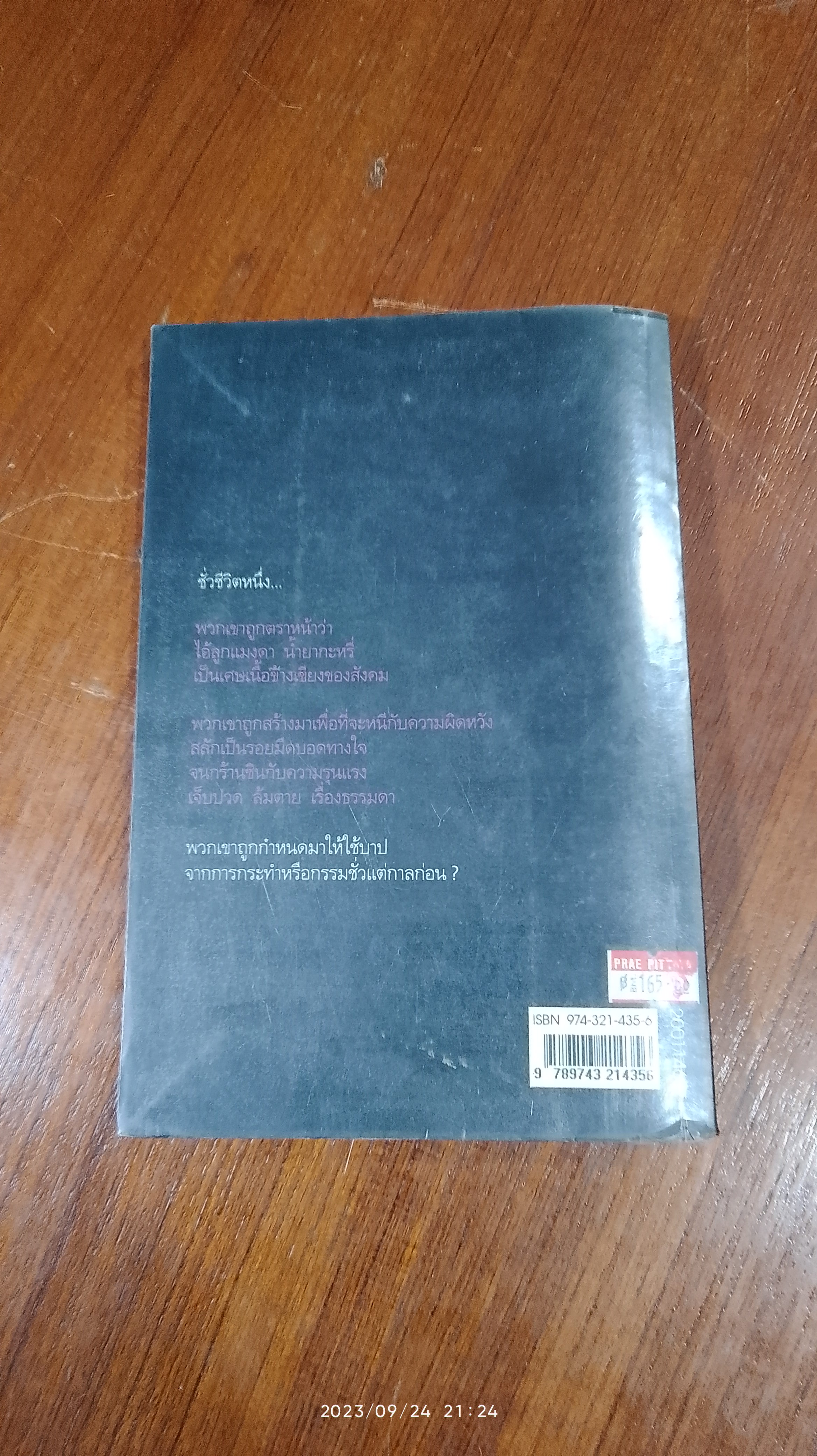 หัวใจหุ้มเหล็ก / สุริยัน ศักดิ์ไธสง