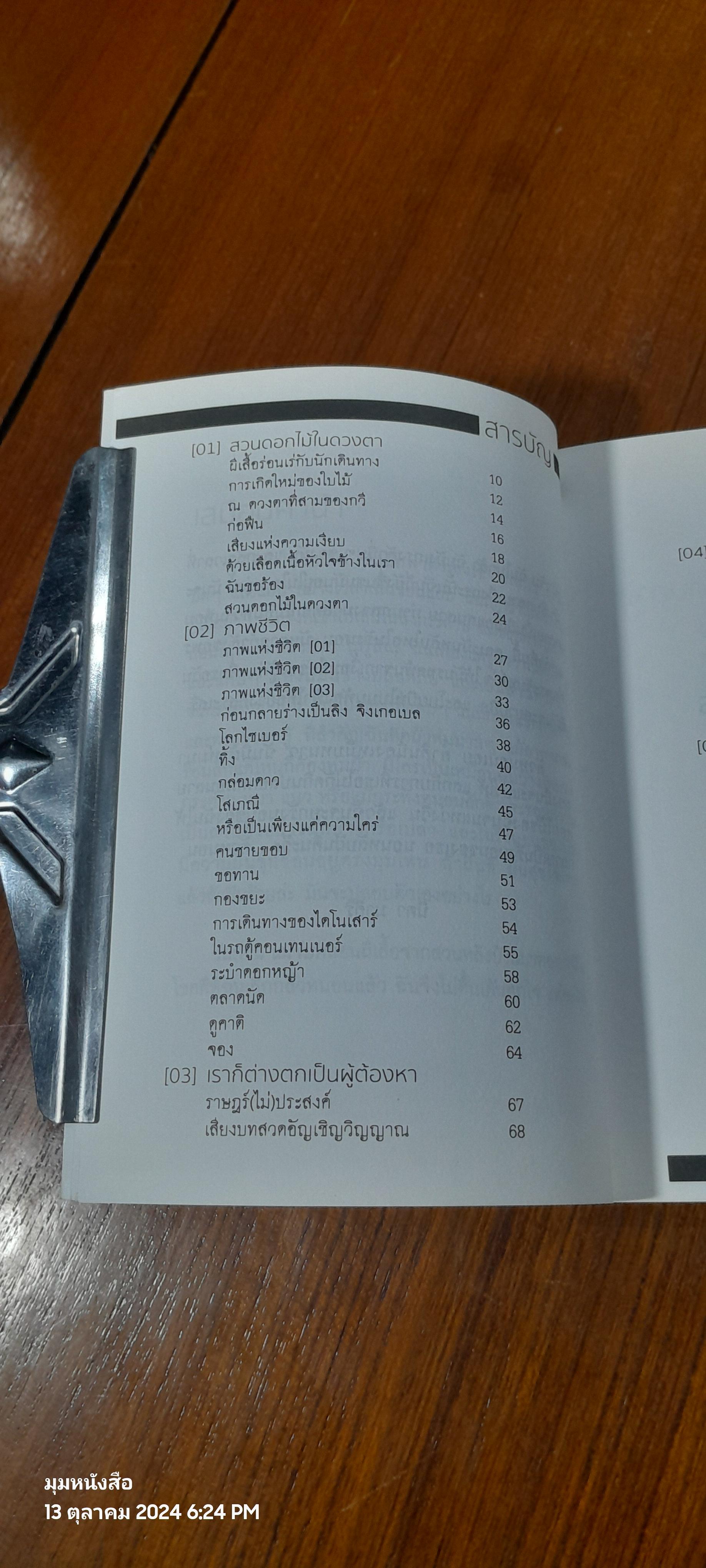 ในรังนอนของหนอนตัวหนึ่ง / นิตา มาศิริ