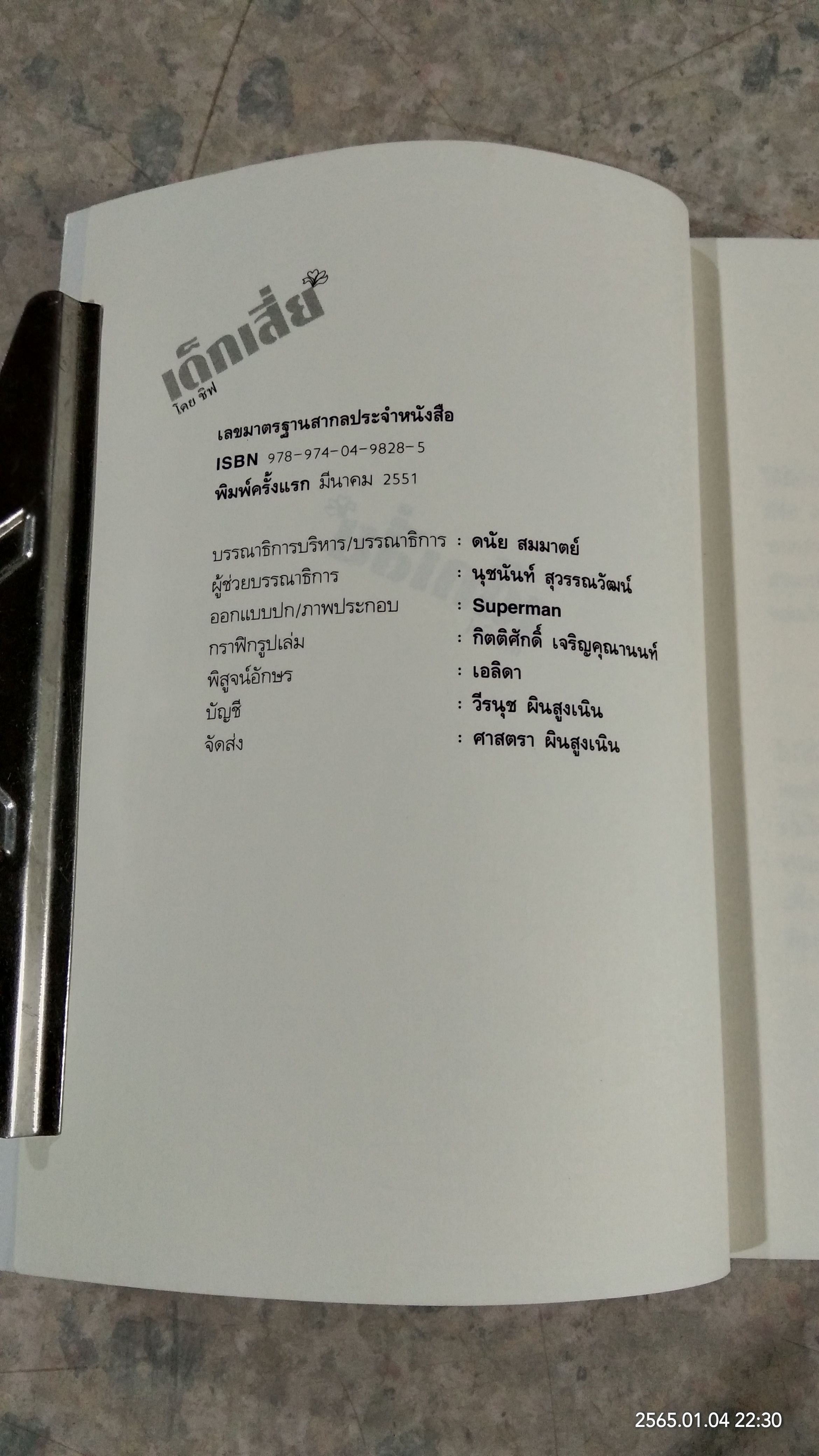 เด็กเสี่ย / ชีฟ