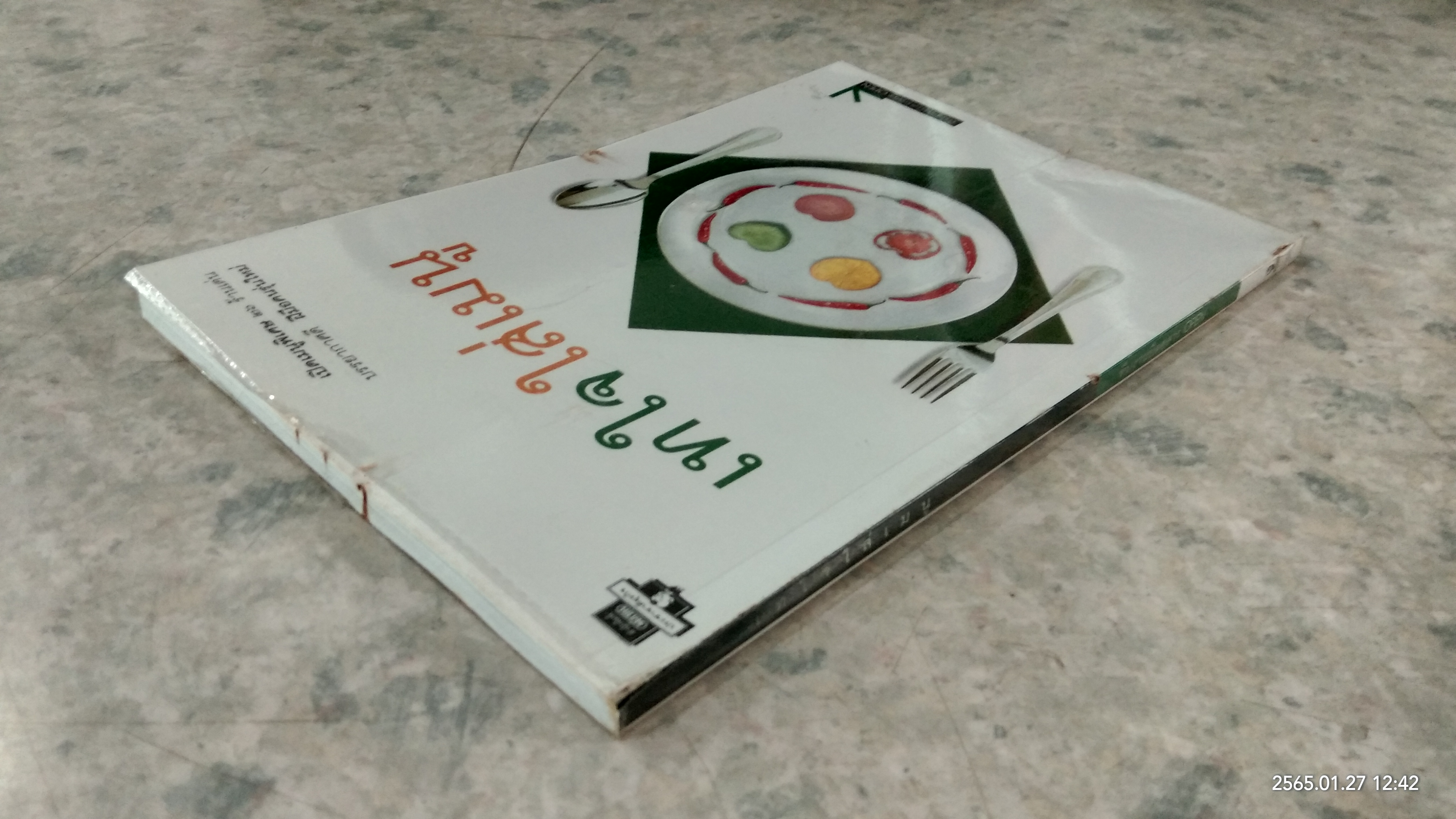 เทใจใส่เมนู / OPEN