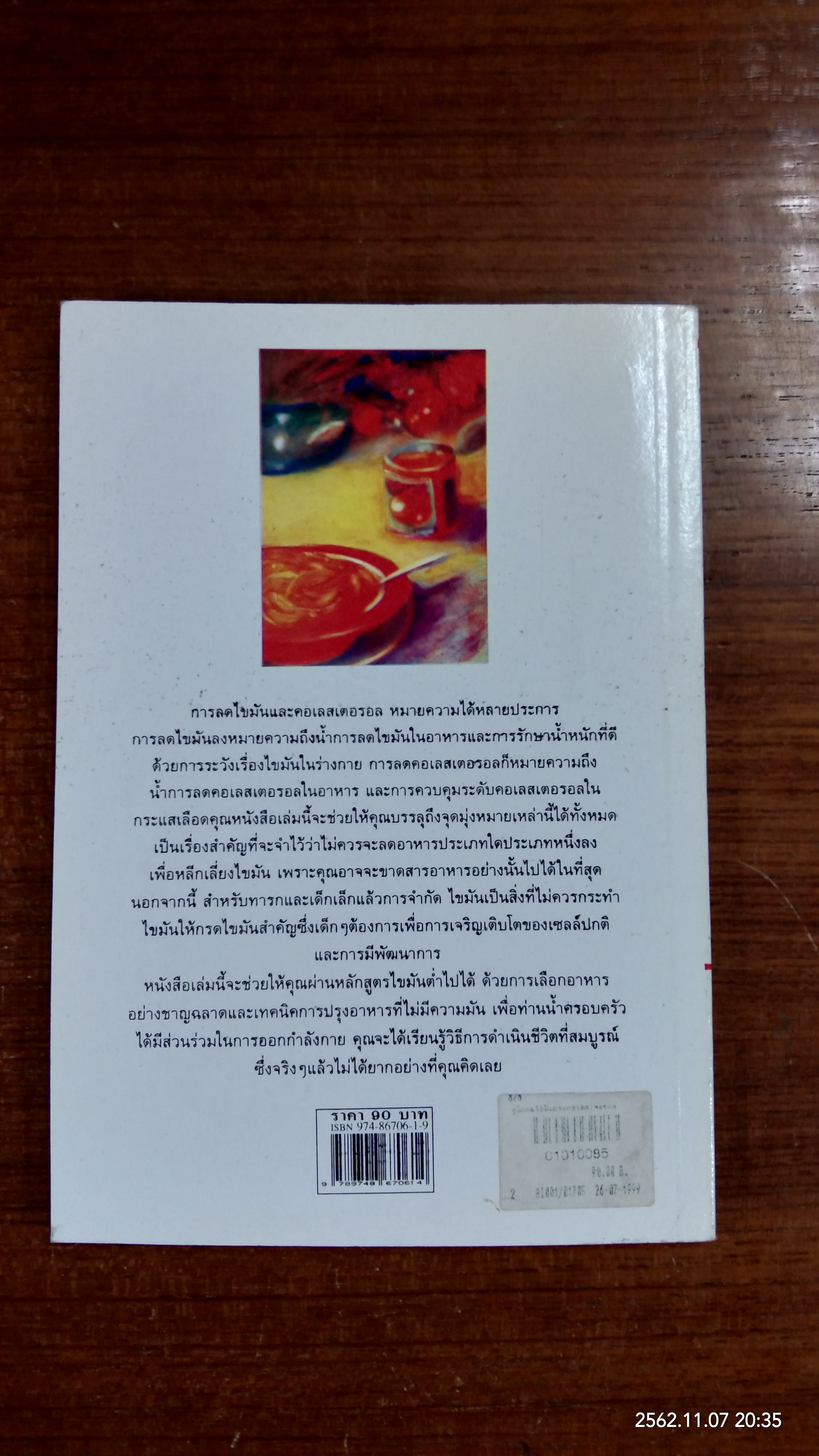 คู่มือลดไขมันและคอเลสเตอรอลอย่างถูกต้อง / ปิยะดา คงแนวดี
