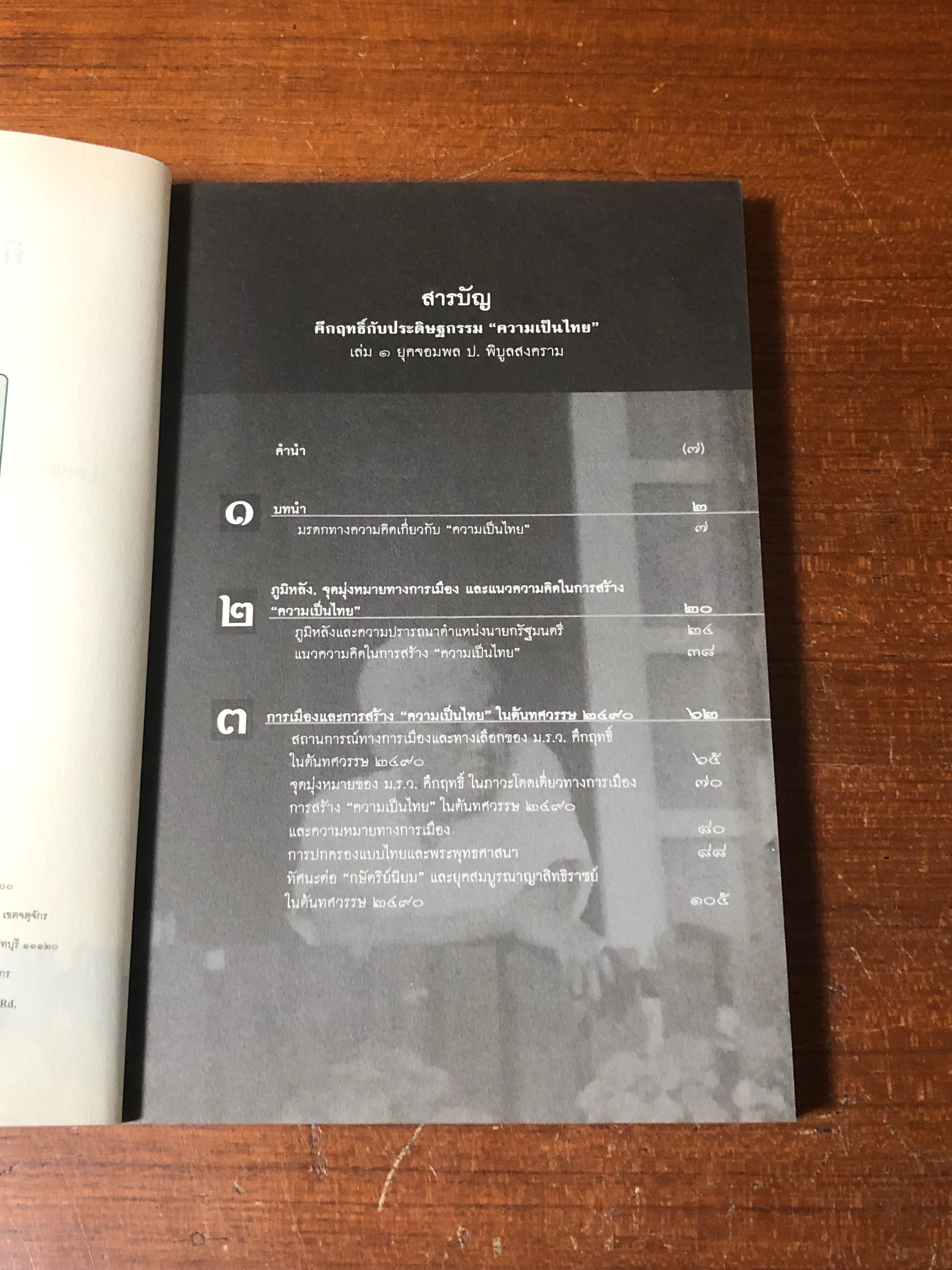 คึกฤทธิ์กับประดิษฐกรรม "ความเป็นไทย" เล่ม ๑ ยุคจอมพล ป. พิบูลสงคราม / สายชล สัตยานุรักษ์