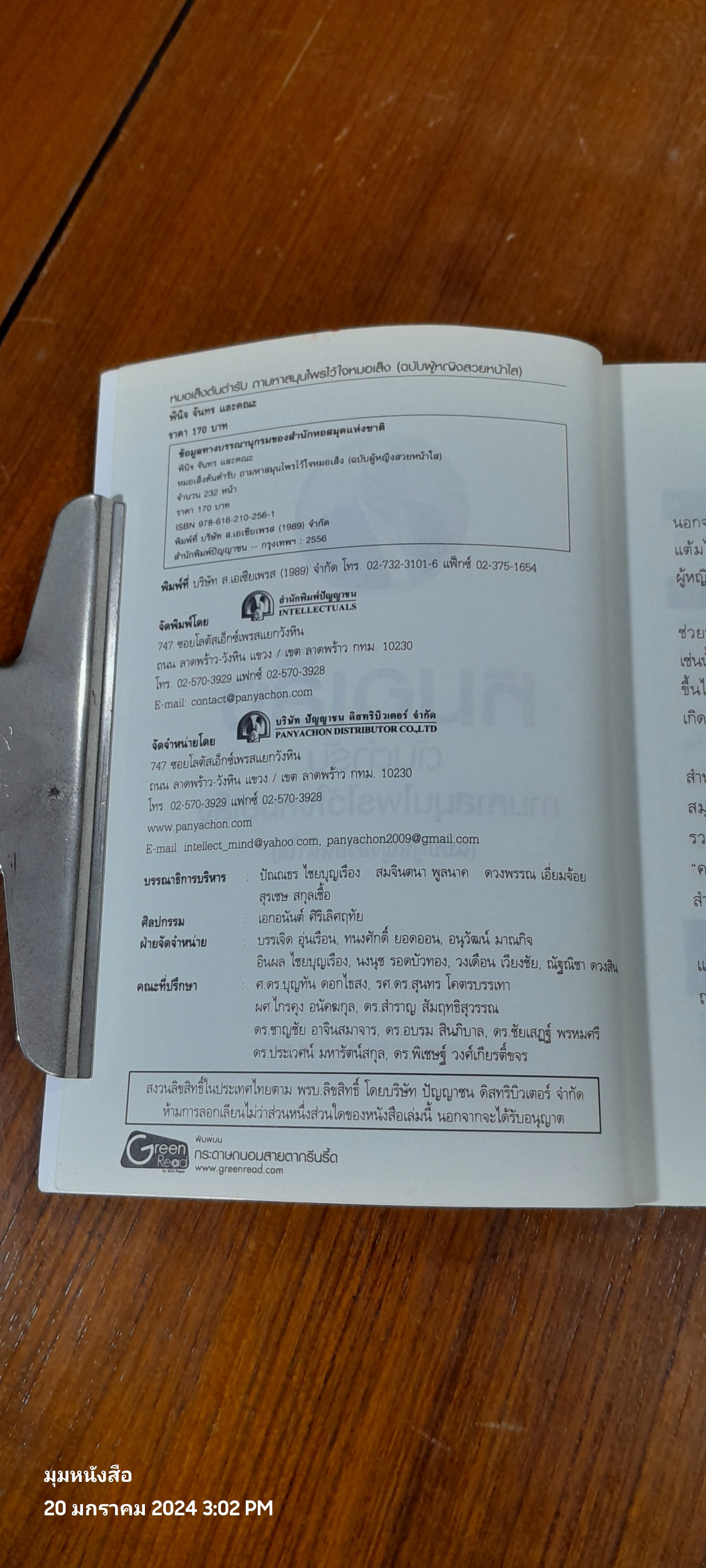 หมอเส็ง ต้นตำหรับ ถามหาสมุนไพรไว้ใจหมอเส็ง (ฉบับผู้หญิงสวยหน้าใส) / พินิจ จันทร