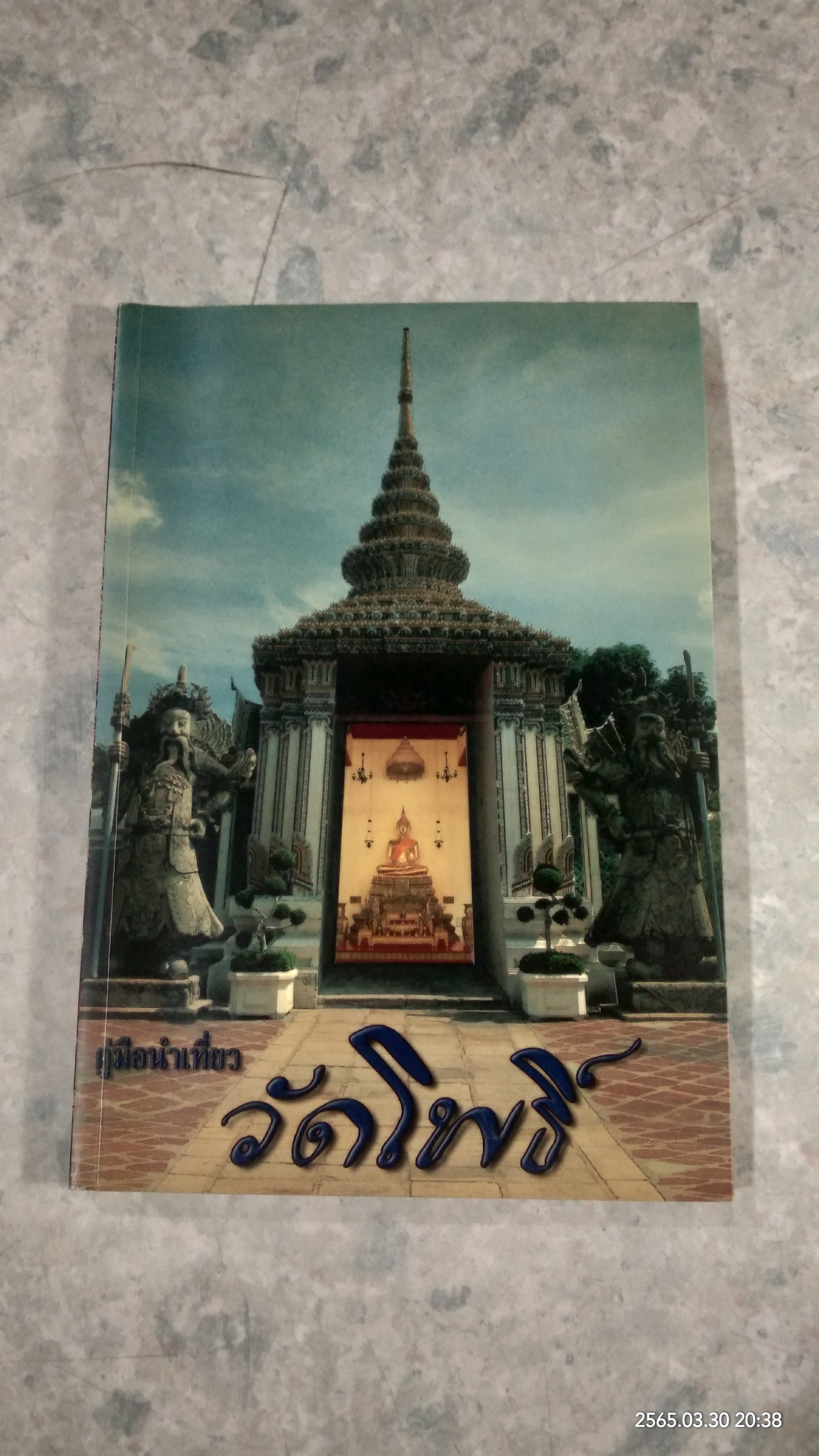 คู่มือนำเที่ยววัดโพธิ์