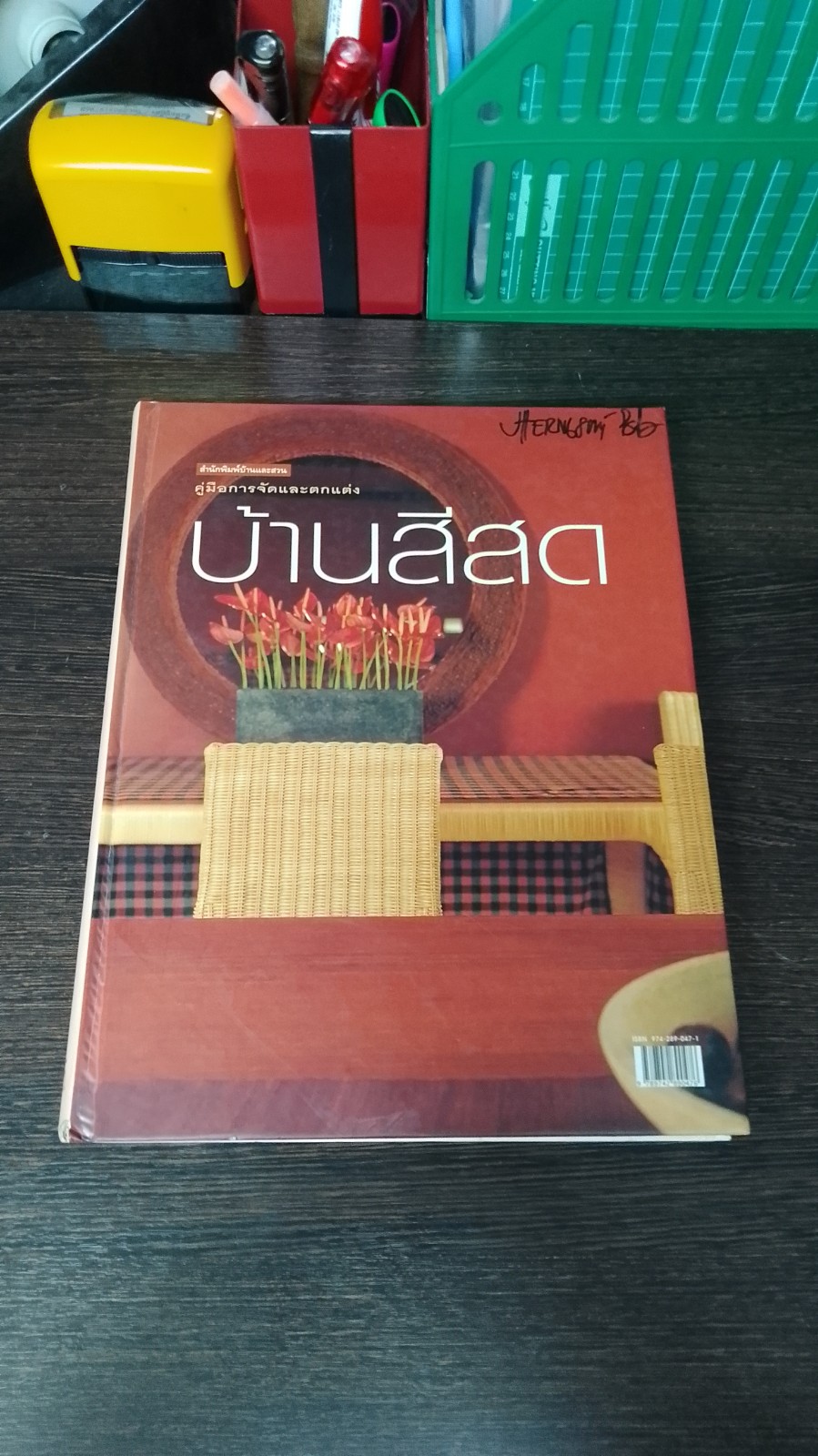 คู่มือการจัดและตกแต่ง : บ้านสีสด