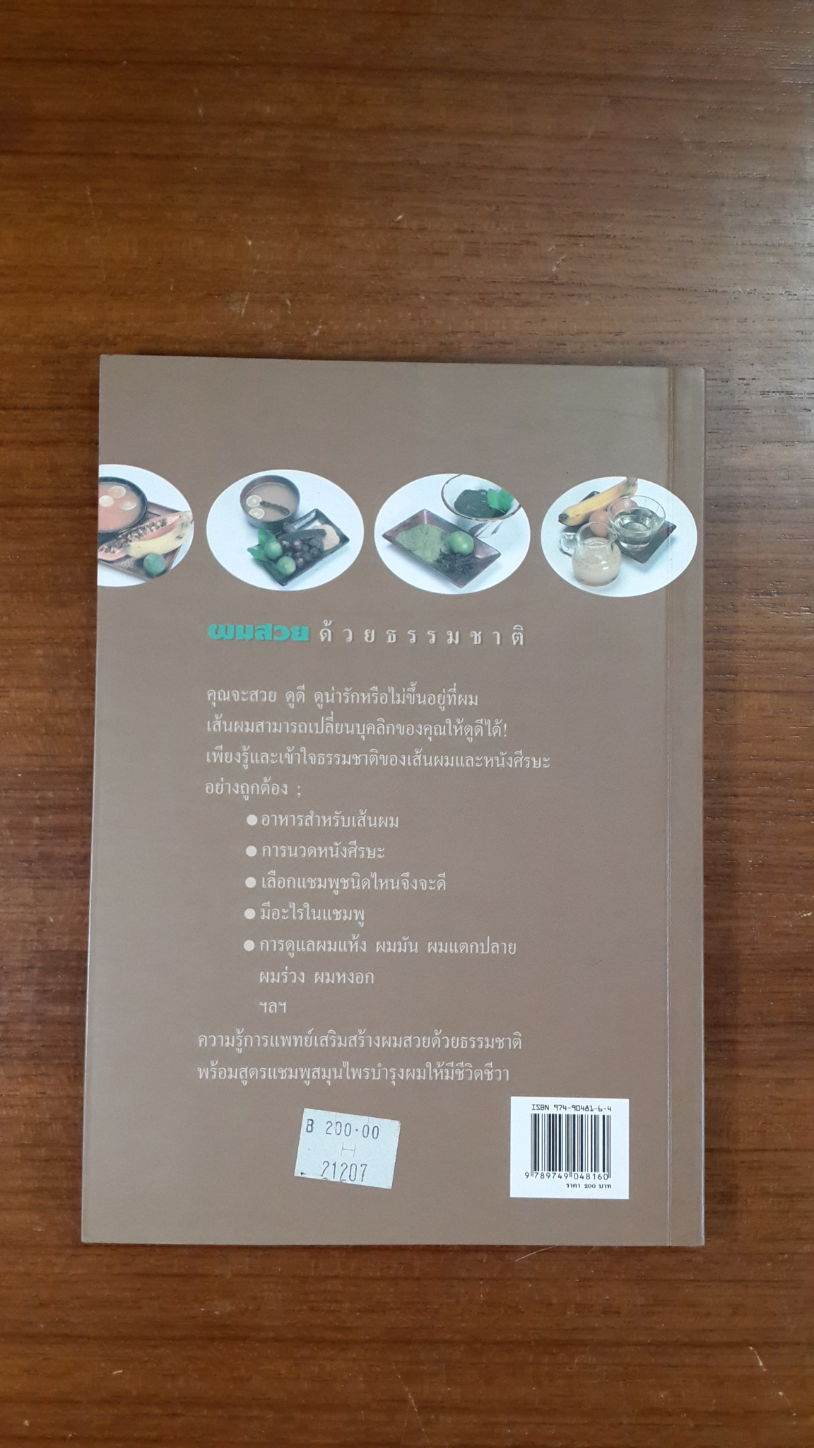 ผมสวย ด้วยวิธีธรรมชาติ / พญ.ลลิตา ธีระสิริ