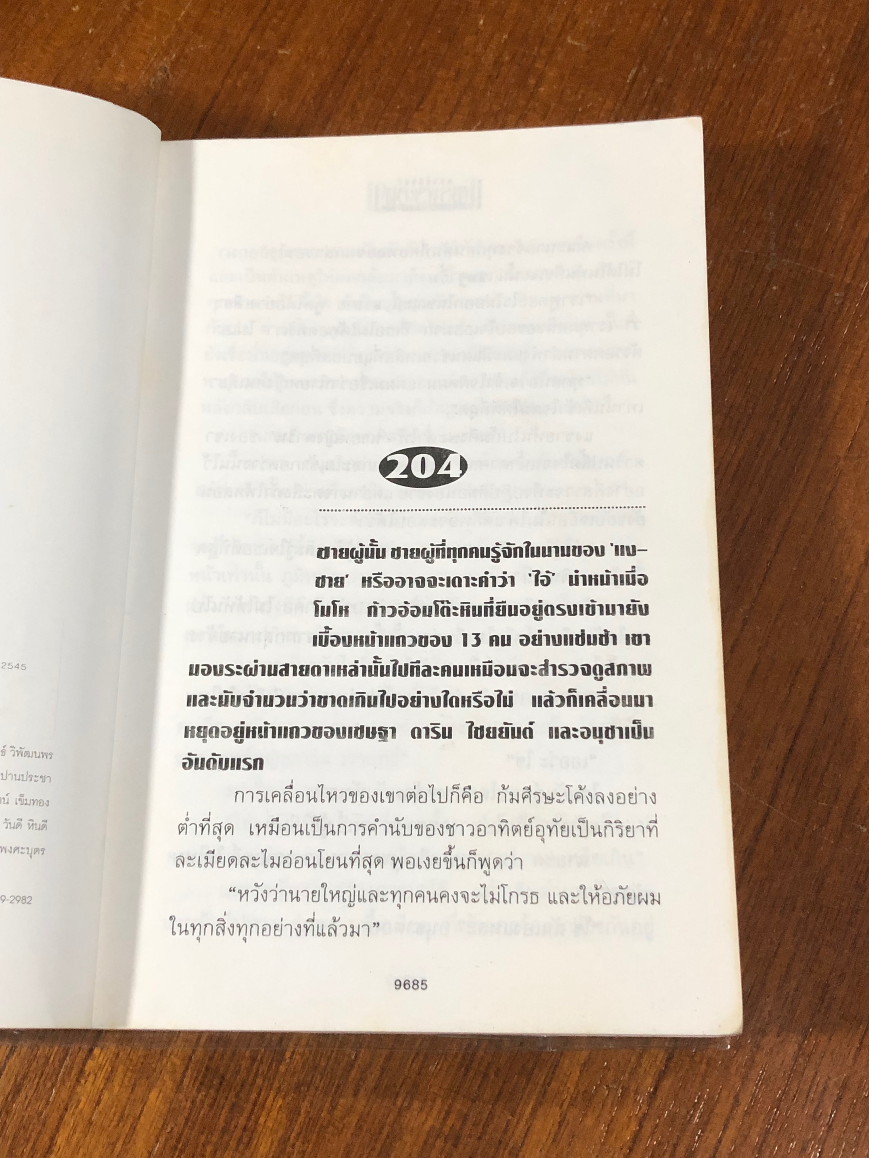 เพชรพระอุมา ตอน แงซายจอมจักรา เล่ม 4 / พนมเทียน