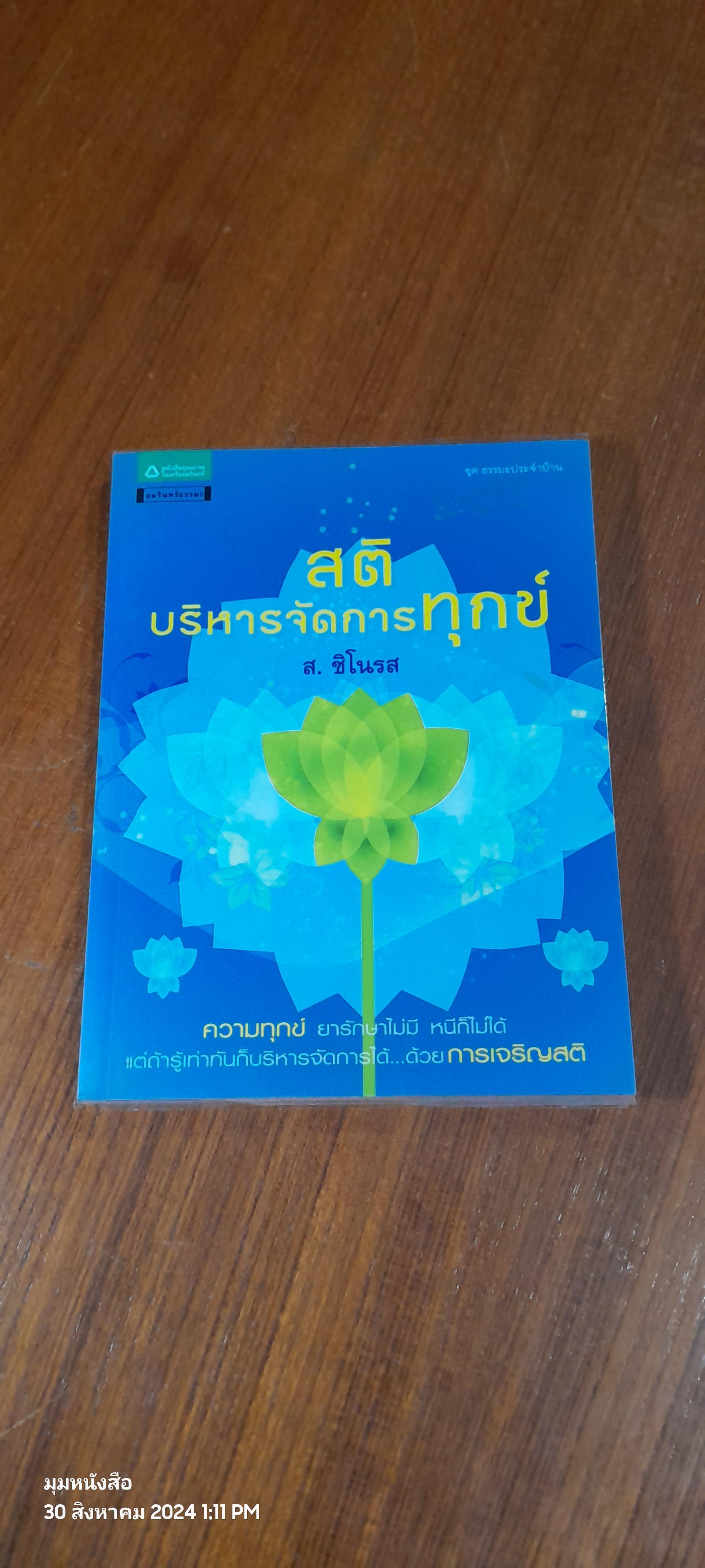 สติบริหารจัดการทุกข์ / ส.ชิโนรส