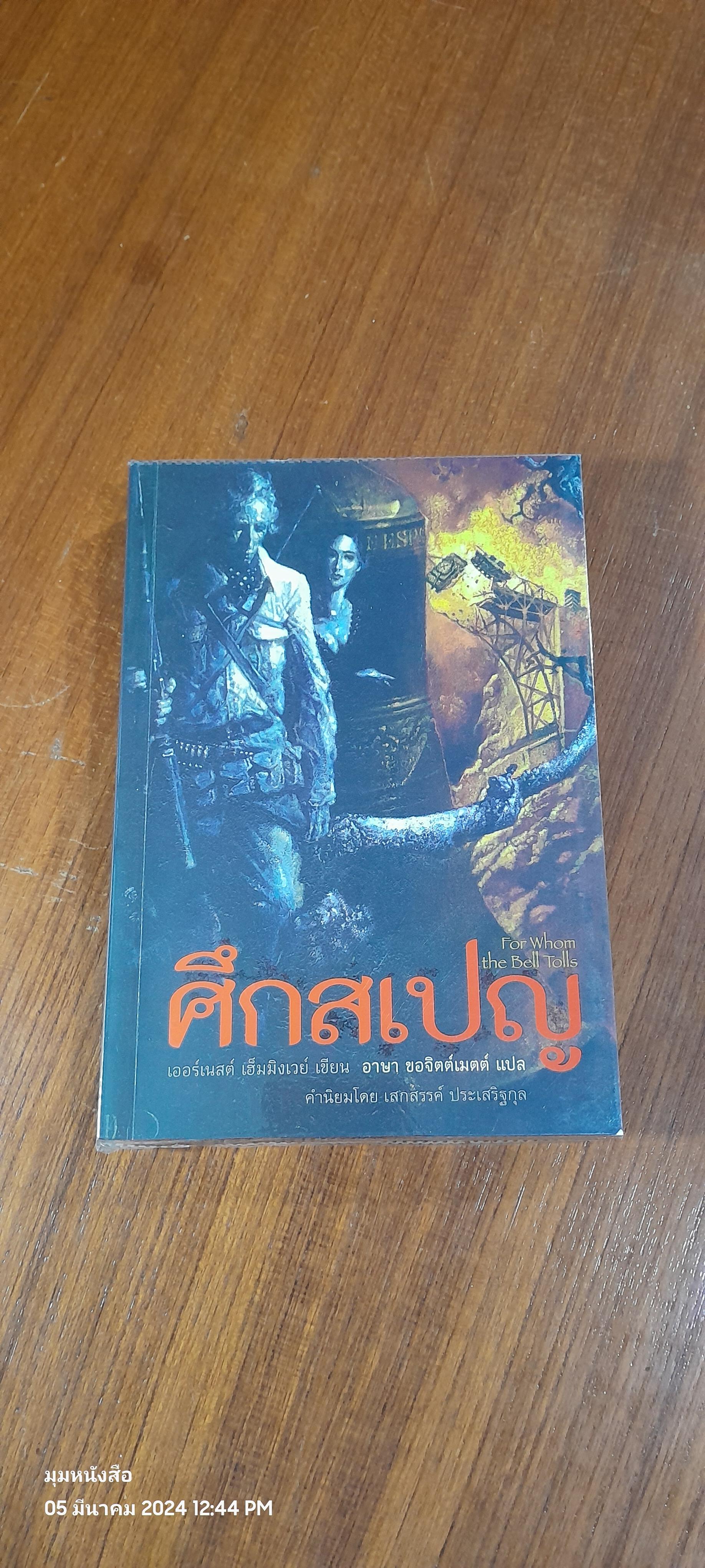 ศึกสเปญ / เออร์เนสต์ เฮ็มมิงเวย์