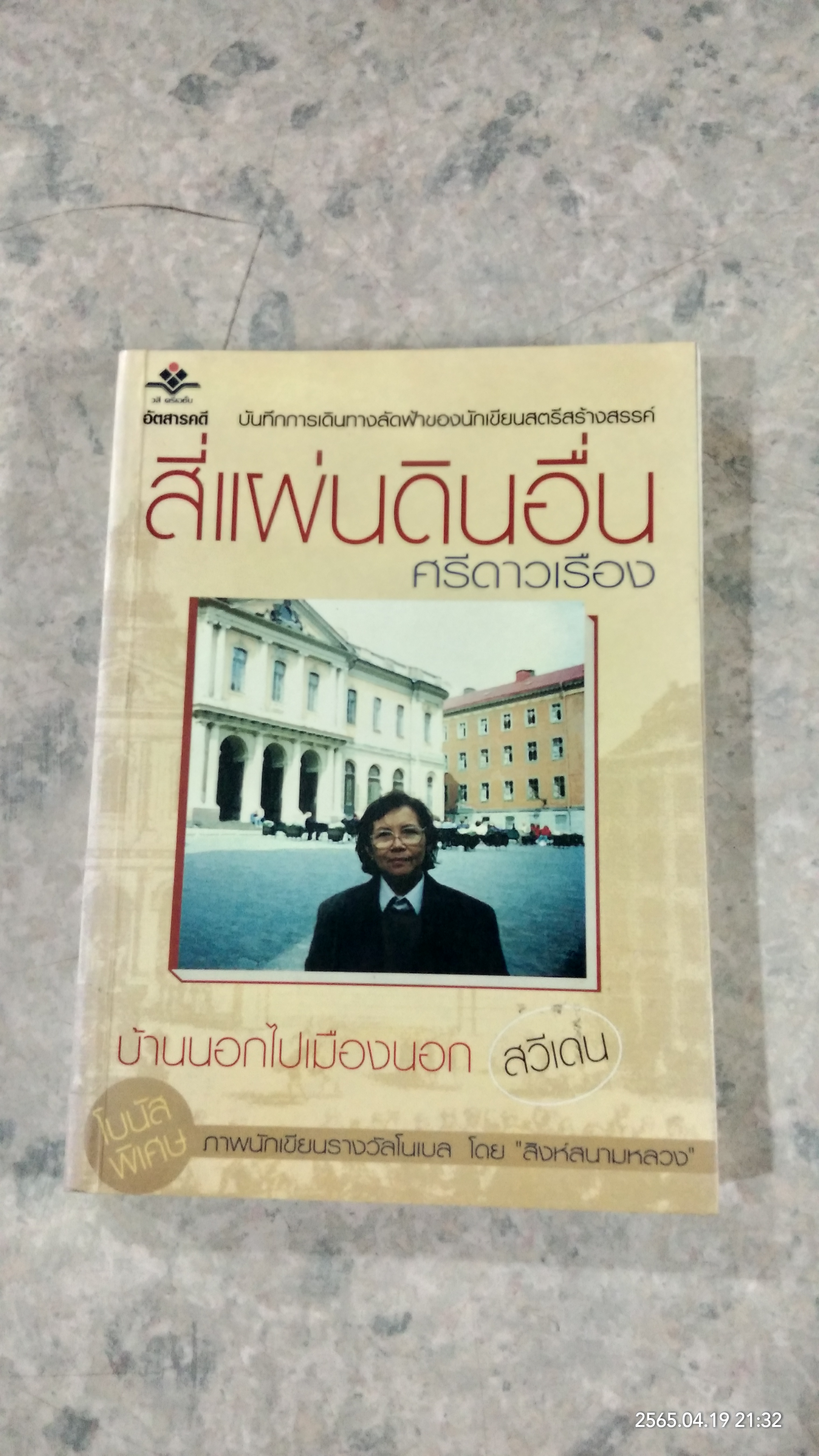 สี่แผ่นดินอื่น / ศรีดาวเรื่อง