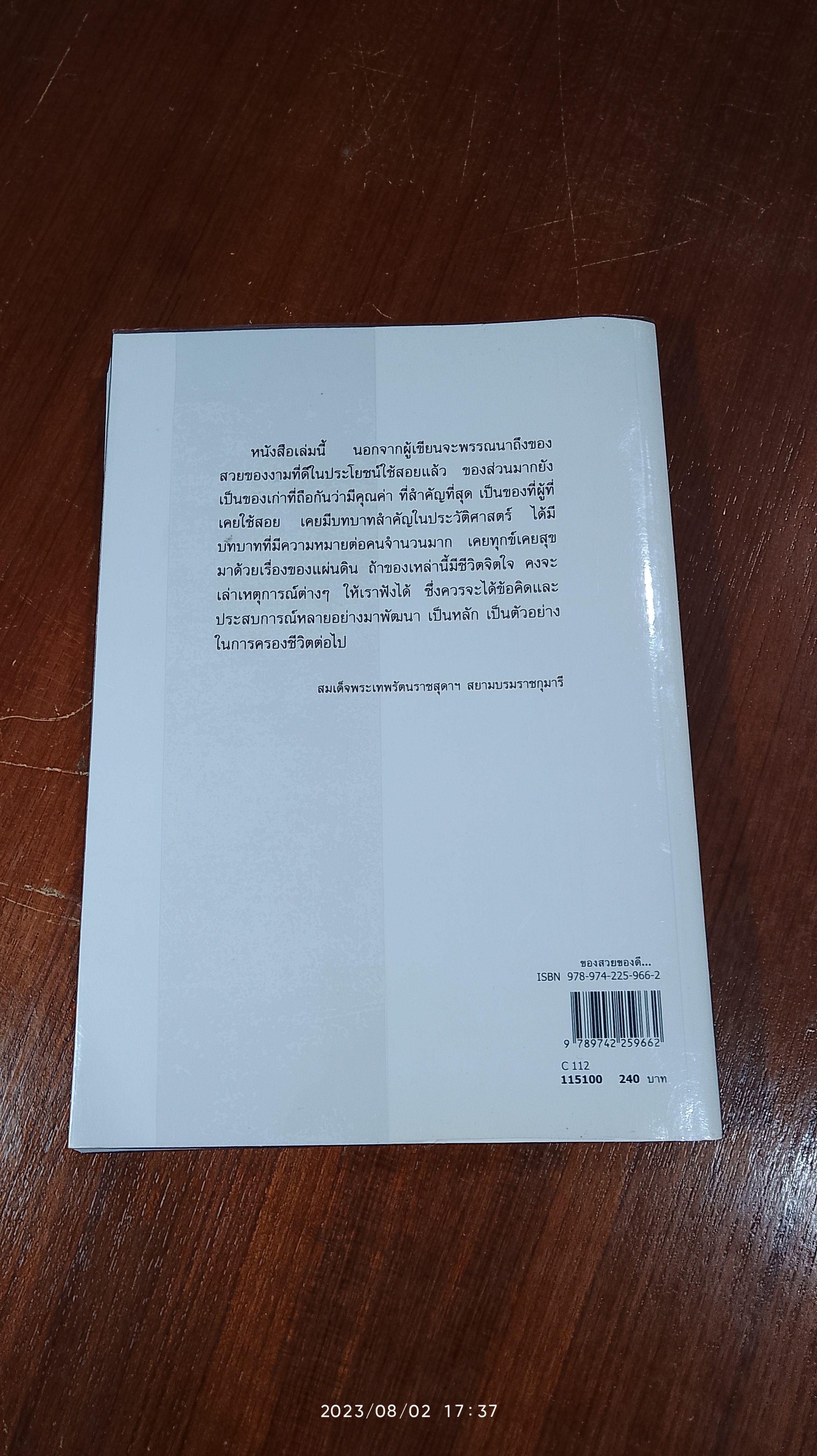 ของสวยของดี ครั้งแผ่นดินพระพุทธเจ้าหลวง / ศาสตราจารย์พิเศษธงทอง จันทรางศุ