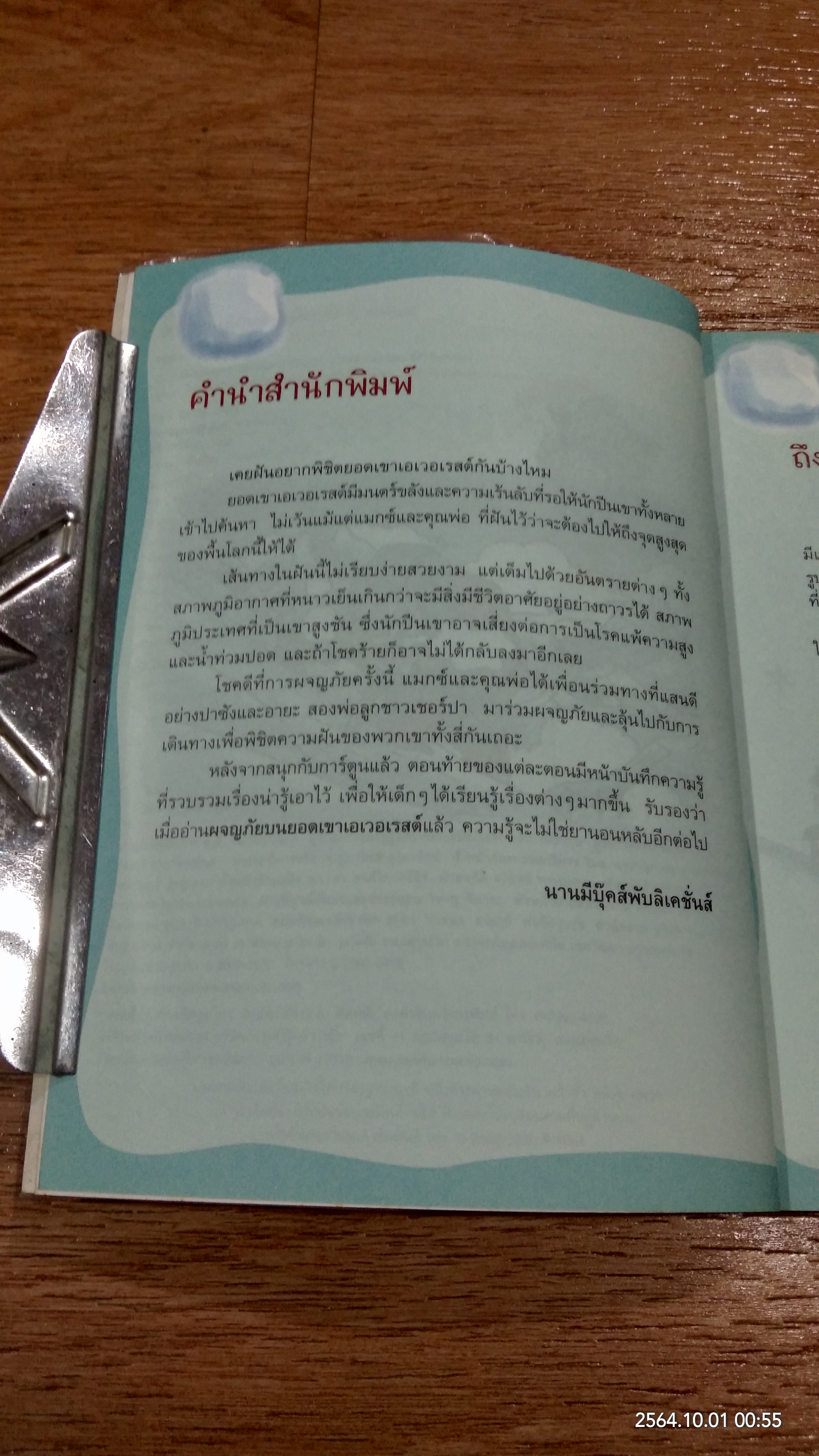 ผจญภัยบนยอดเขาเอเวอเรสต์