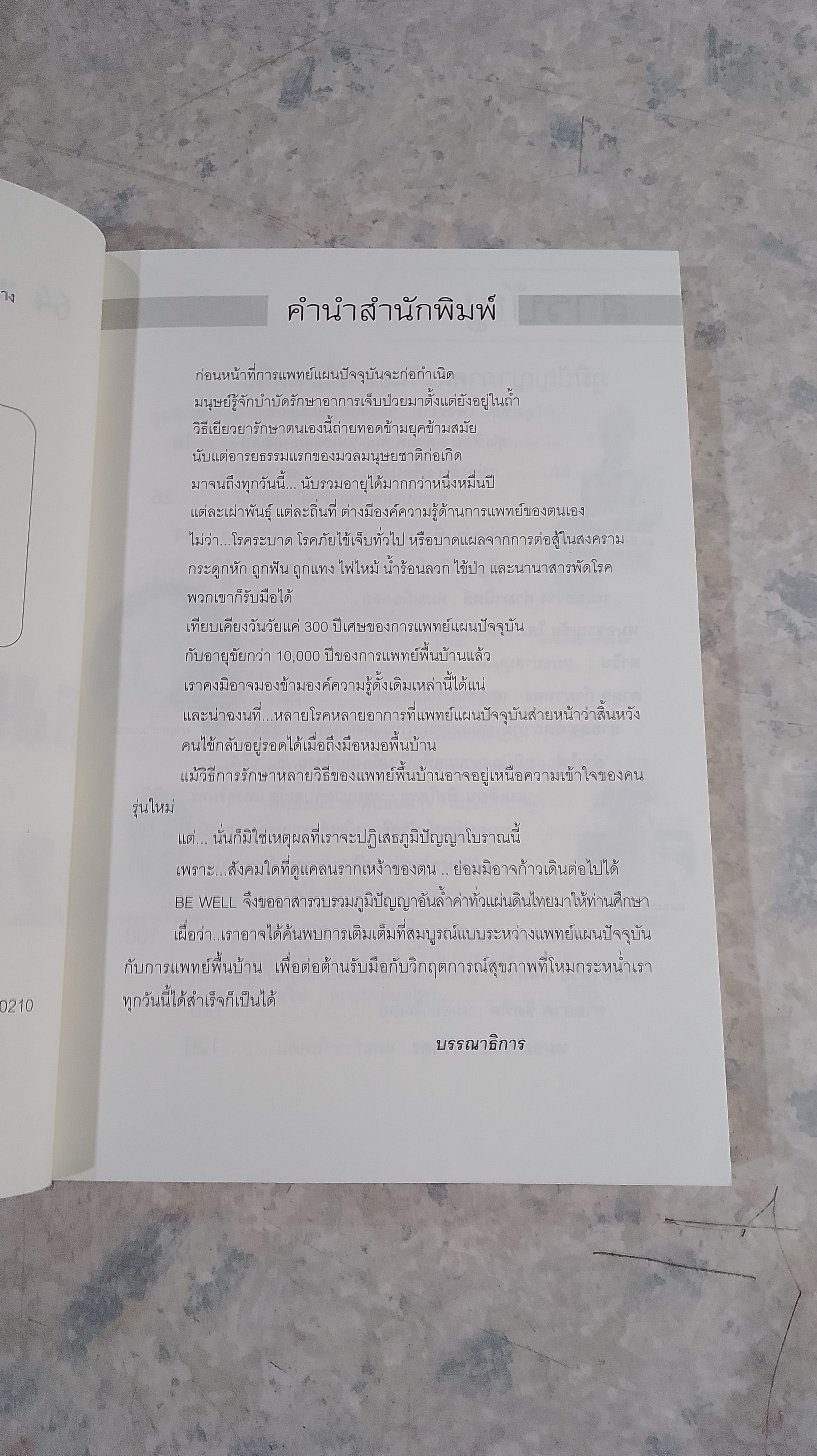 หายป่วย ด้วย หมอพื้นบ้าน 2 / กรรณิการ์ มรุทาธร