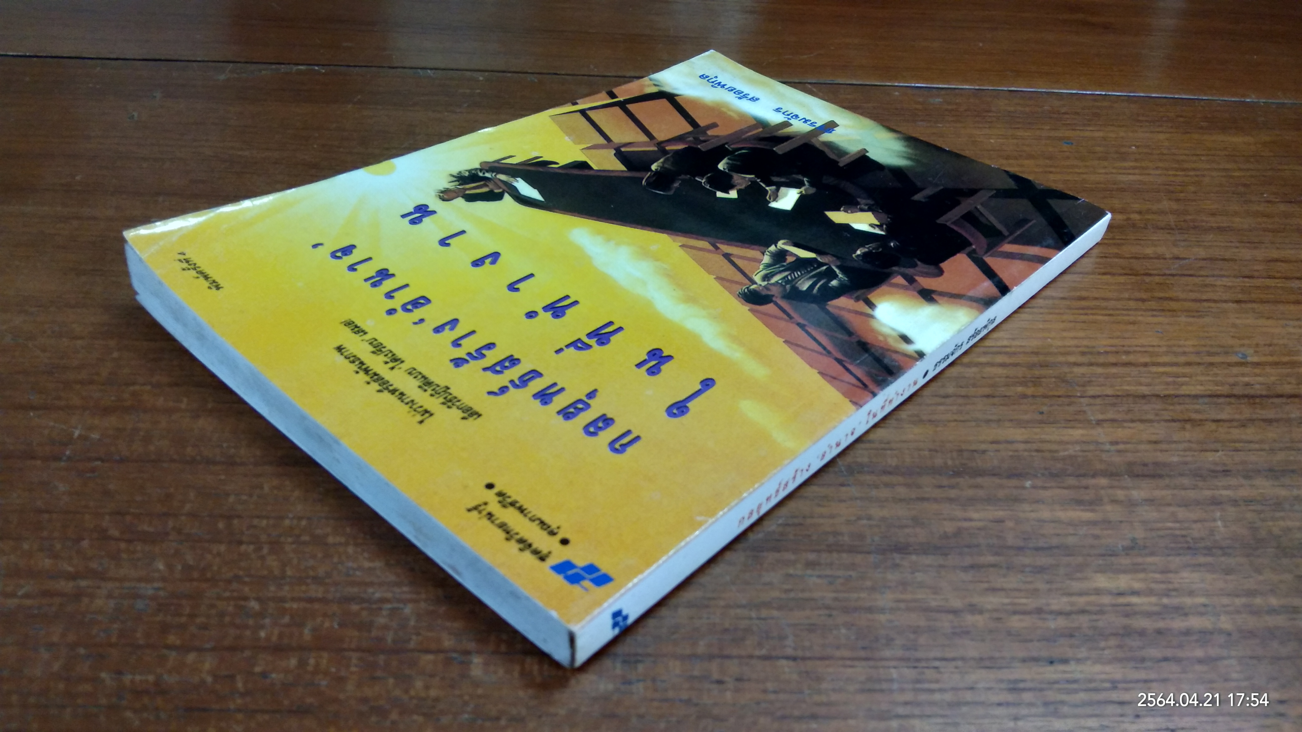 กลยุทธ์สร้างอำนาจในที่ทำงาน / ธรรมจักร สร้อยพิกุล