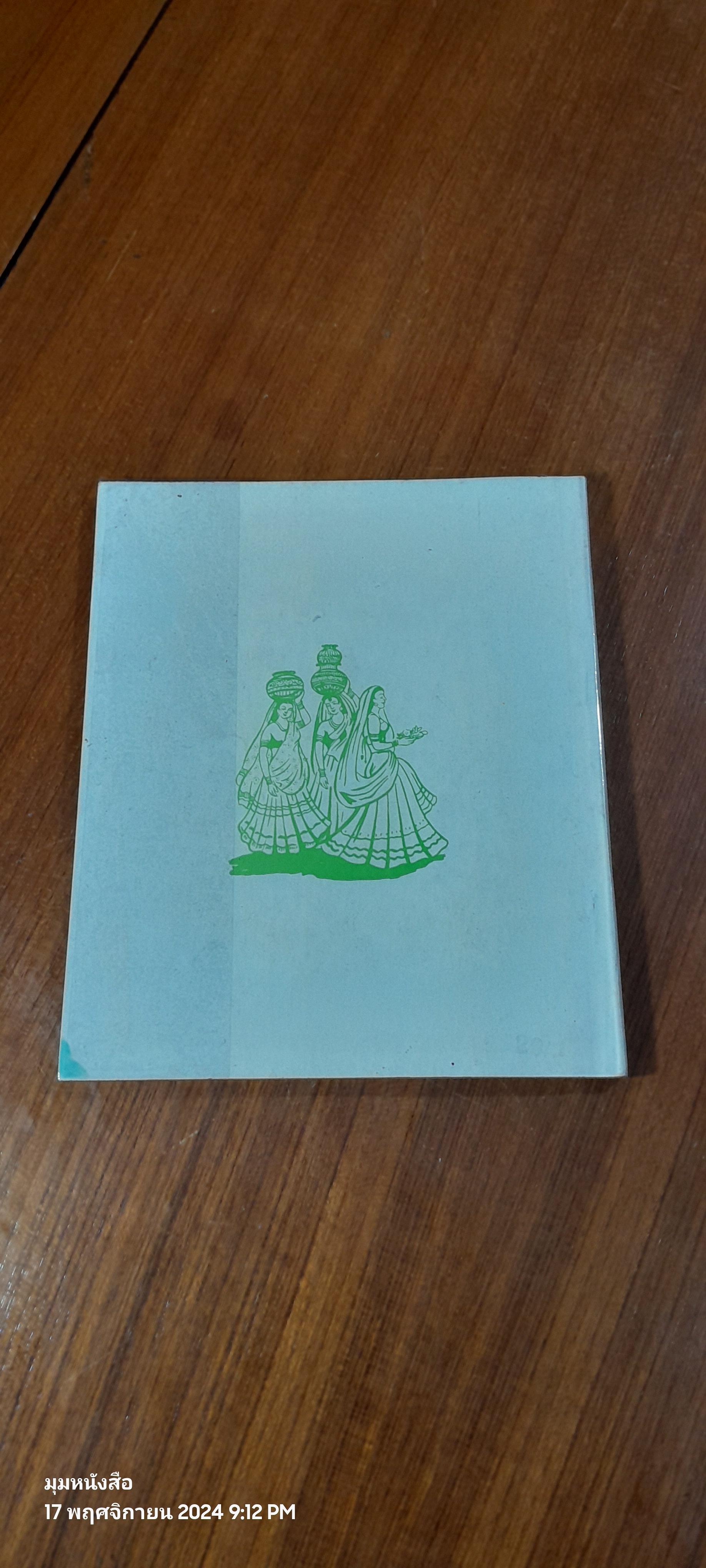 คีตาญชลี / รพินทรนาถ ฐากุร (สภาพไม่สมบูรณ์ 1 หน้า)