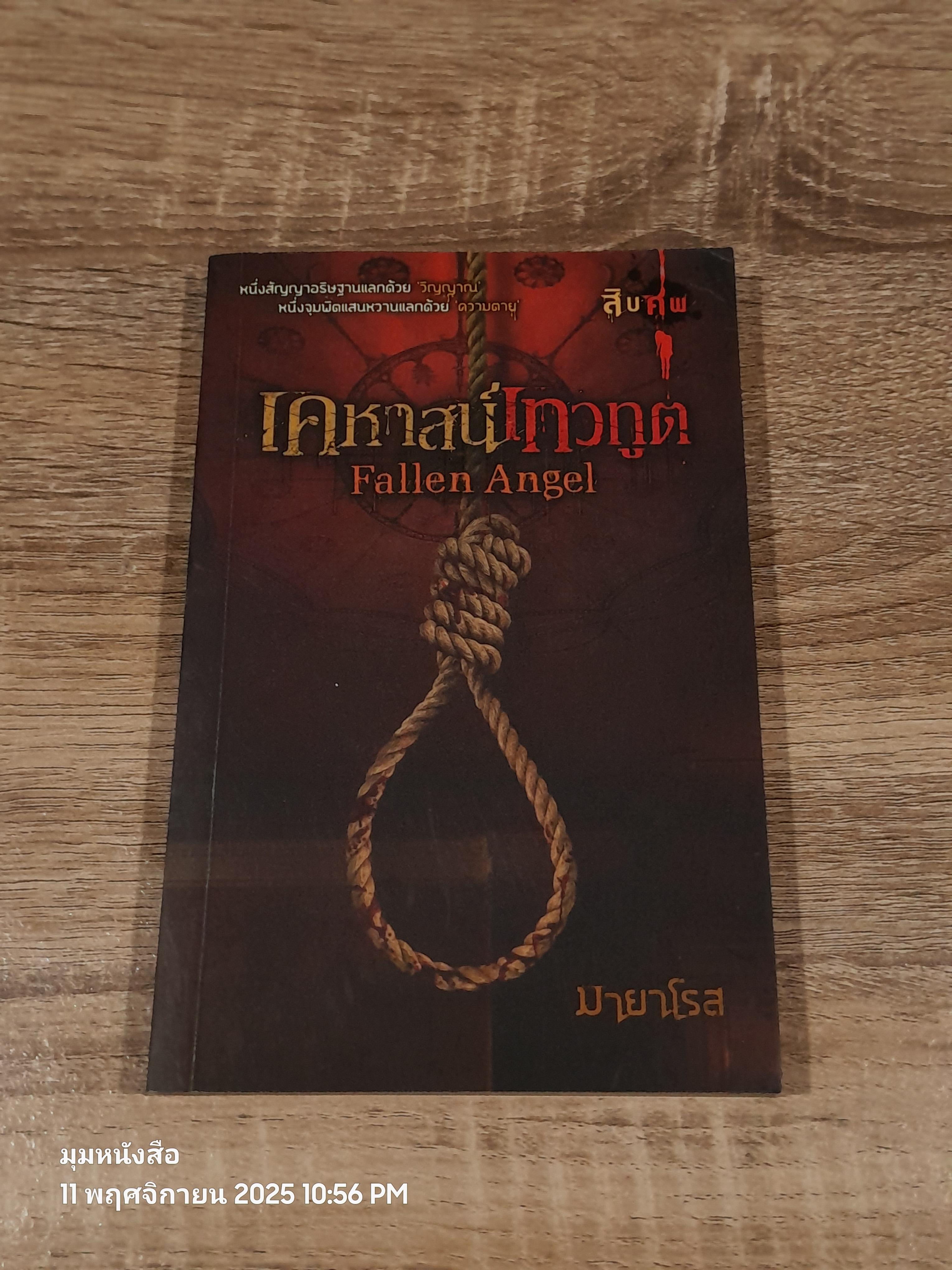 เคหหาสน์เทวทูต / มายาโรส