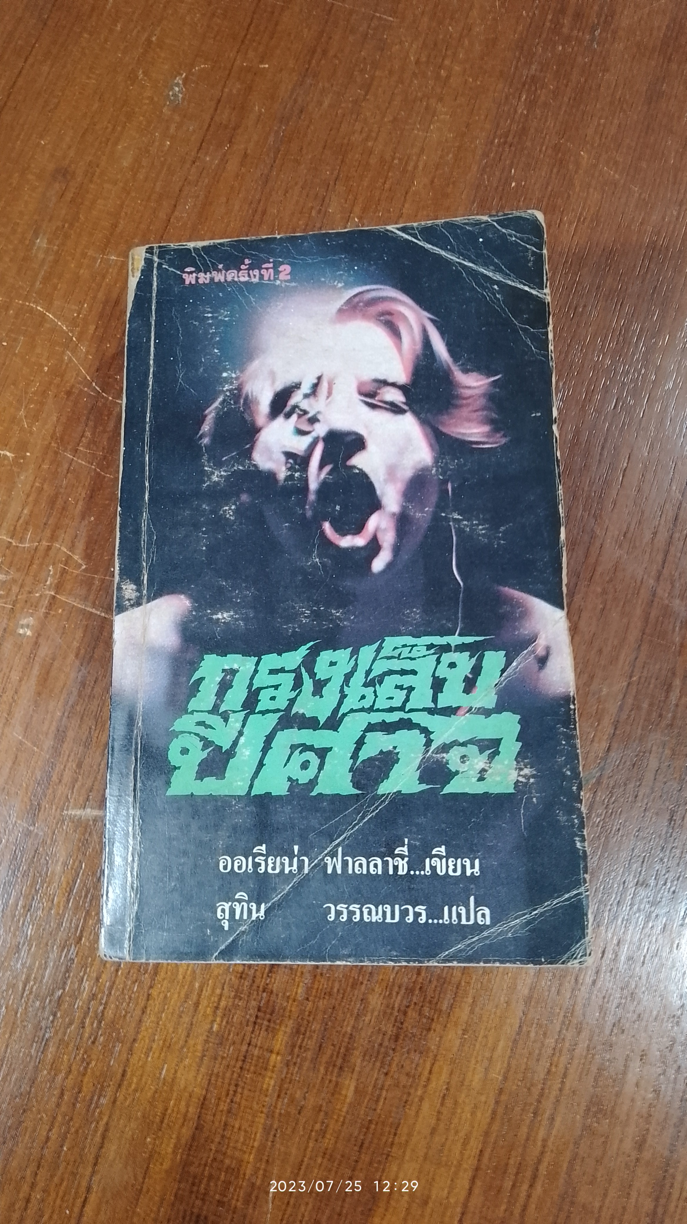 กรงเล็บปีศาจ / ออเรียน่า ฟาลลาซี่