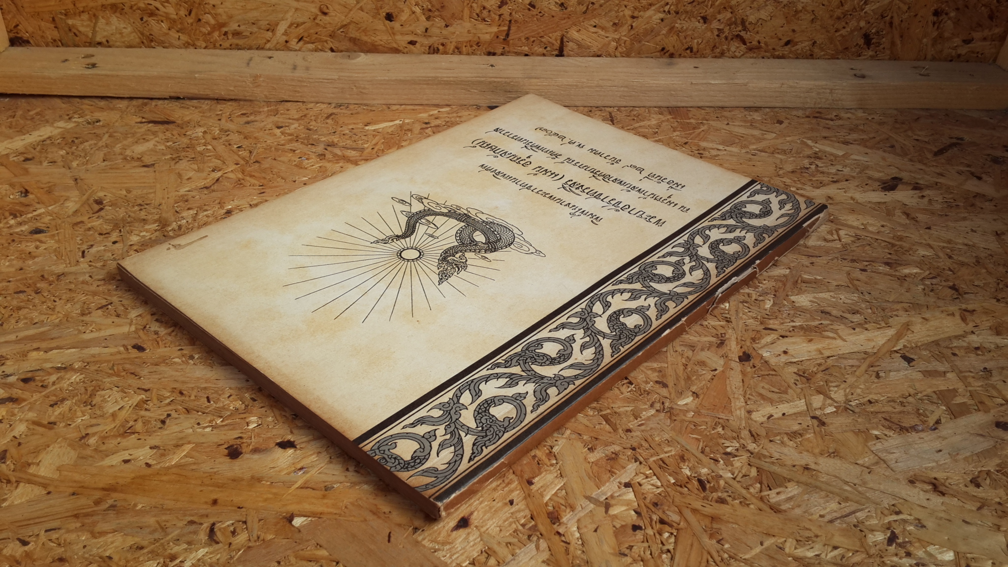 อนุสรณ์ในงานพระราชทานเพลิงศพ พระยาอัชราชทรงสิริ (แม้น อรุณลักษณ์)