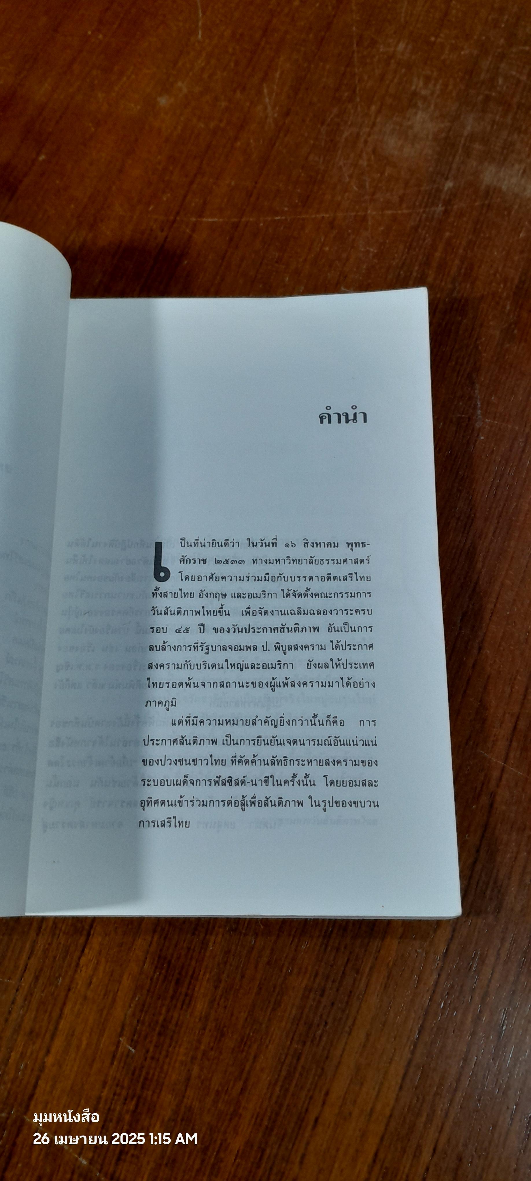 บันทึก ปฎิบัติงานใต้ดินของอดีตเสรีไทย (มีรอยโดนน้ำ)