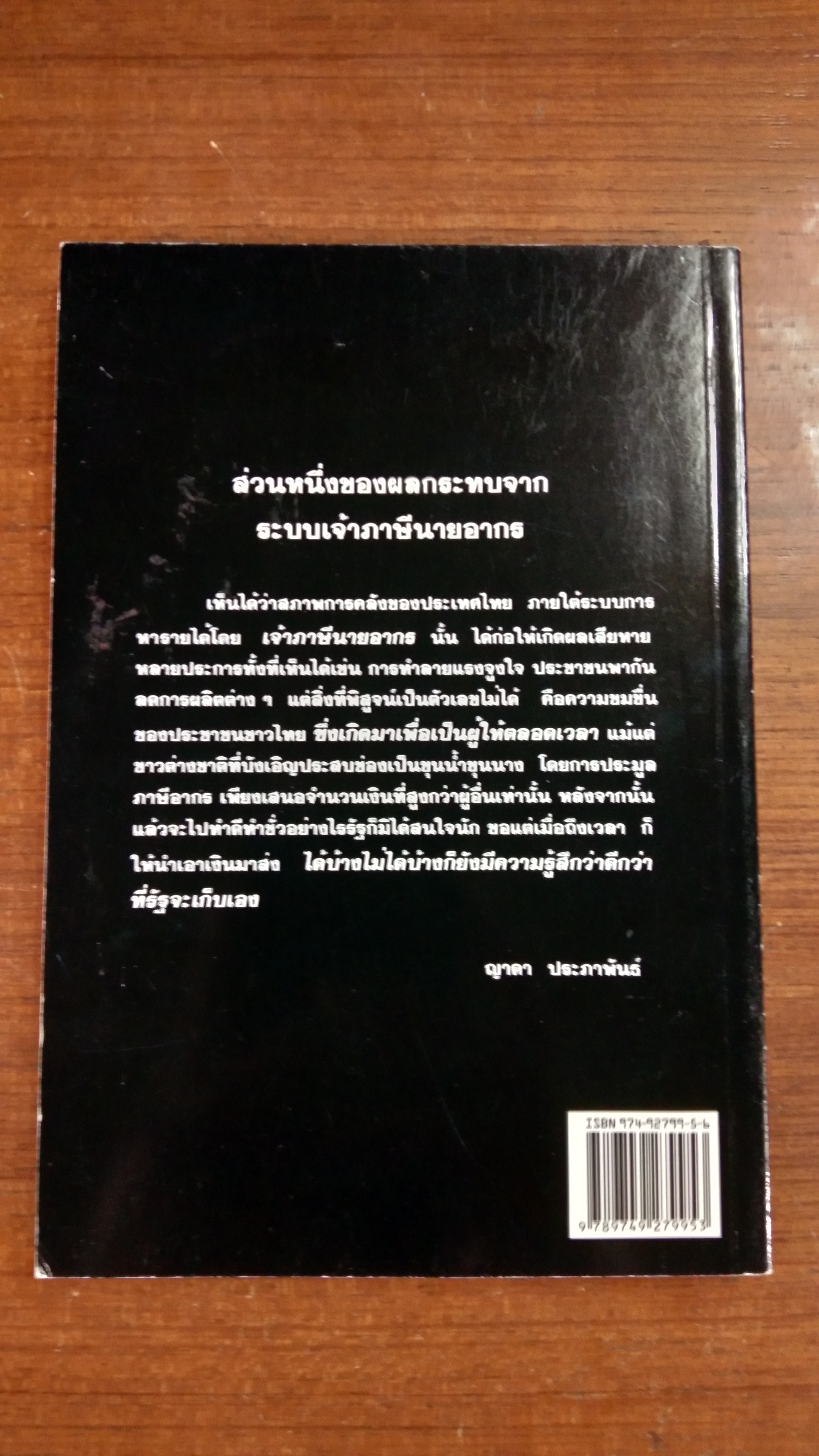 ระบบเจ้าภาษีนายอากร สมัยกรุเทพฯ ยุคต้น / ญาดา ประภาพันธ์