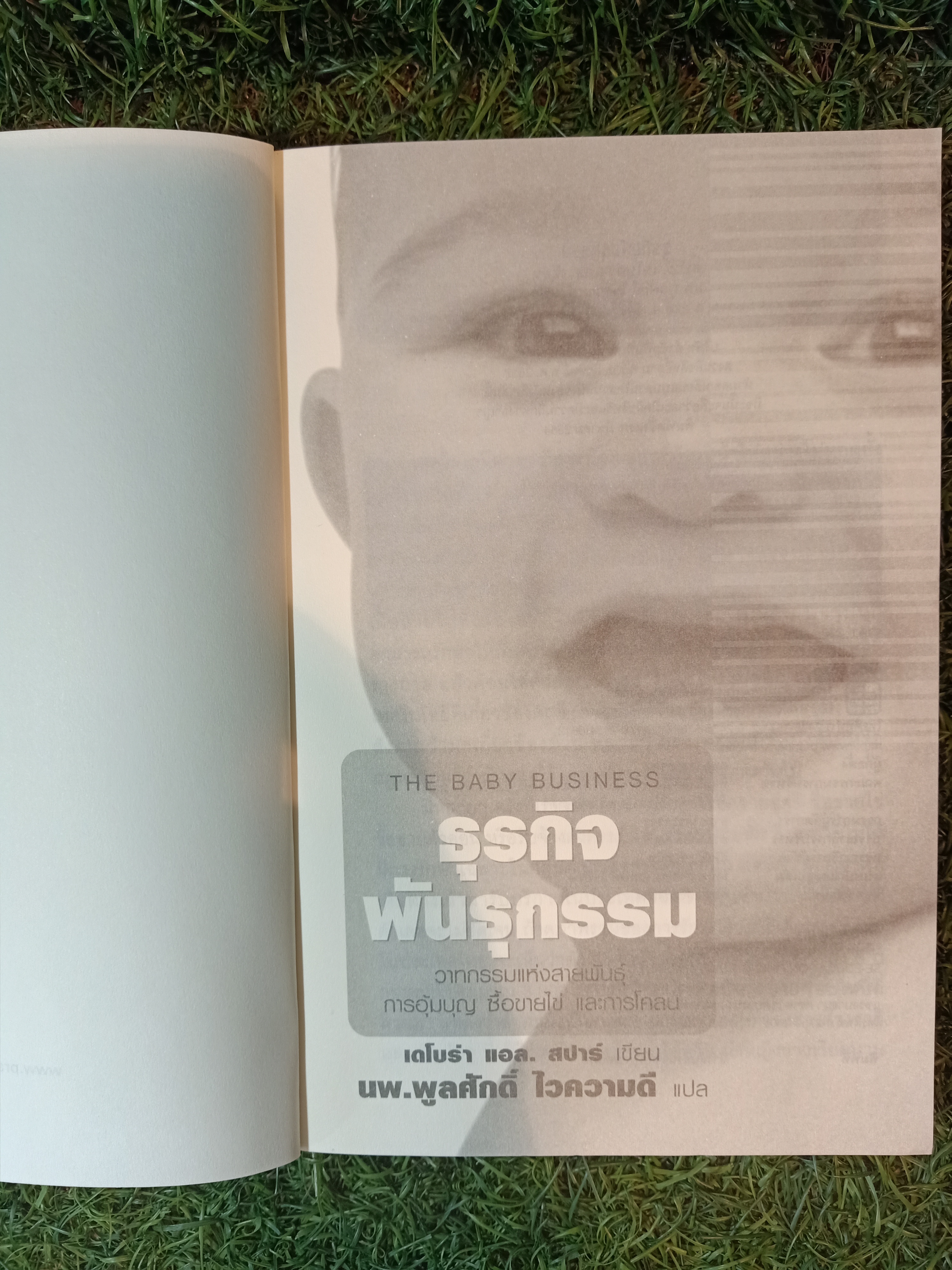 THE BABY BUSINESS ธุรกิจ พันธุกรรม / เดโบร่า แอล. สปาร์ เขียน นพ.พลูศักดิ์ ไวความดี แปล