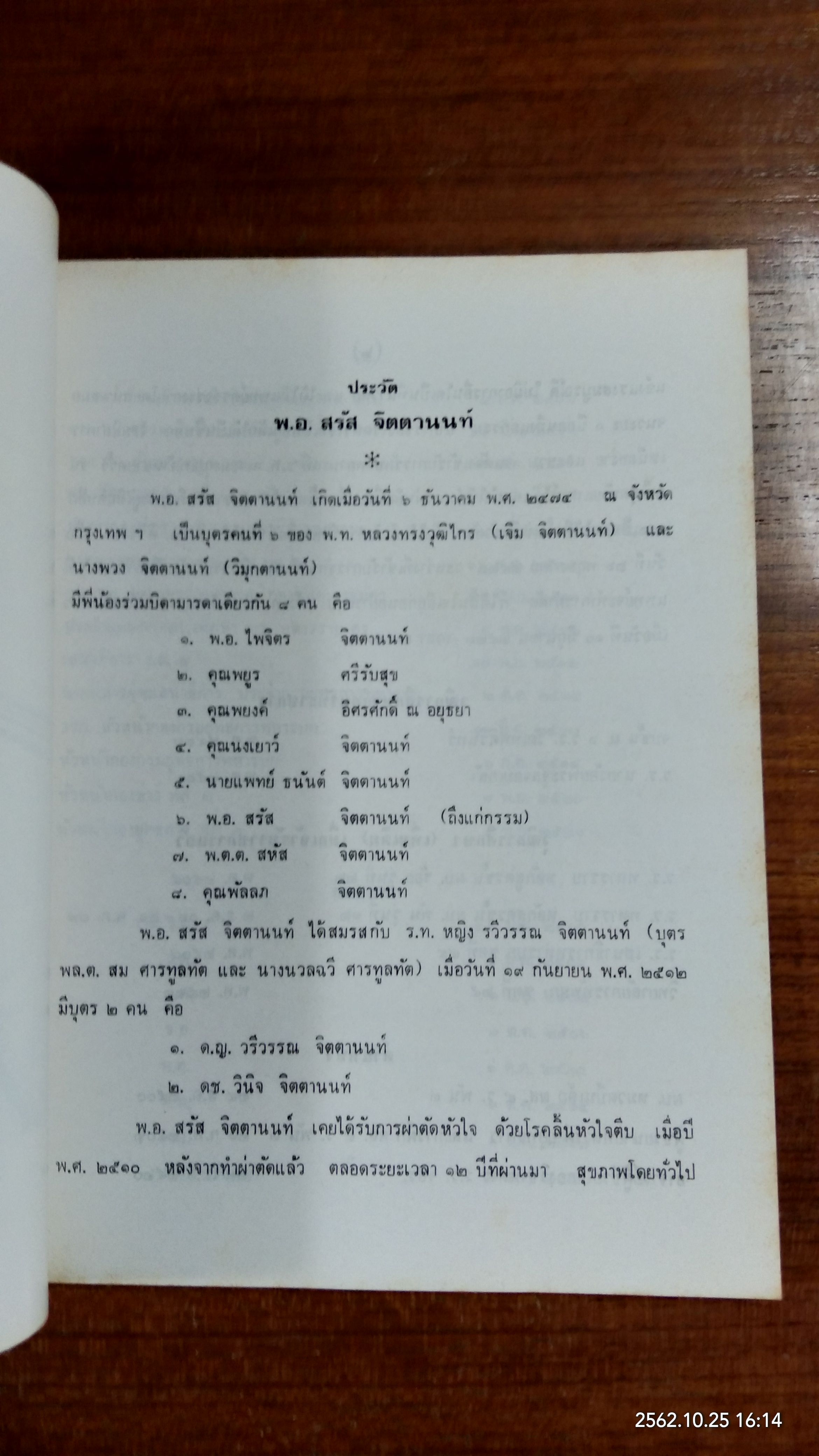 อนุสรณ์ในงานพระราชทานเพลิงศพ พ.อ.สรัส จิตตานนท์