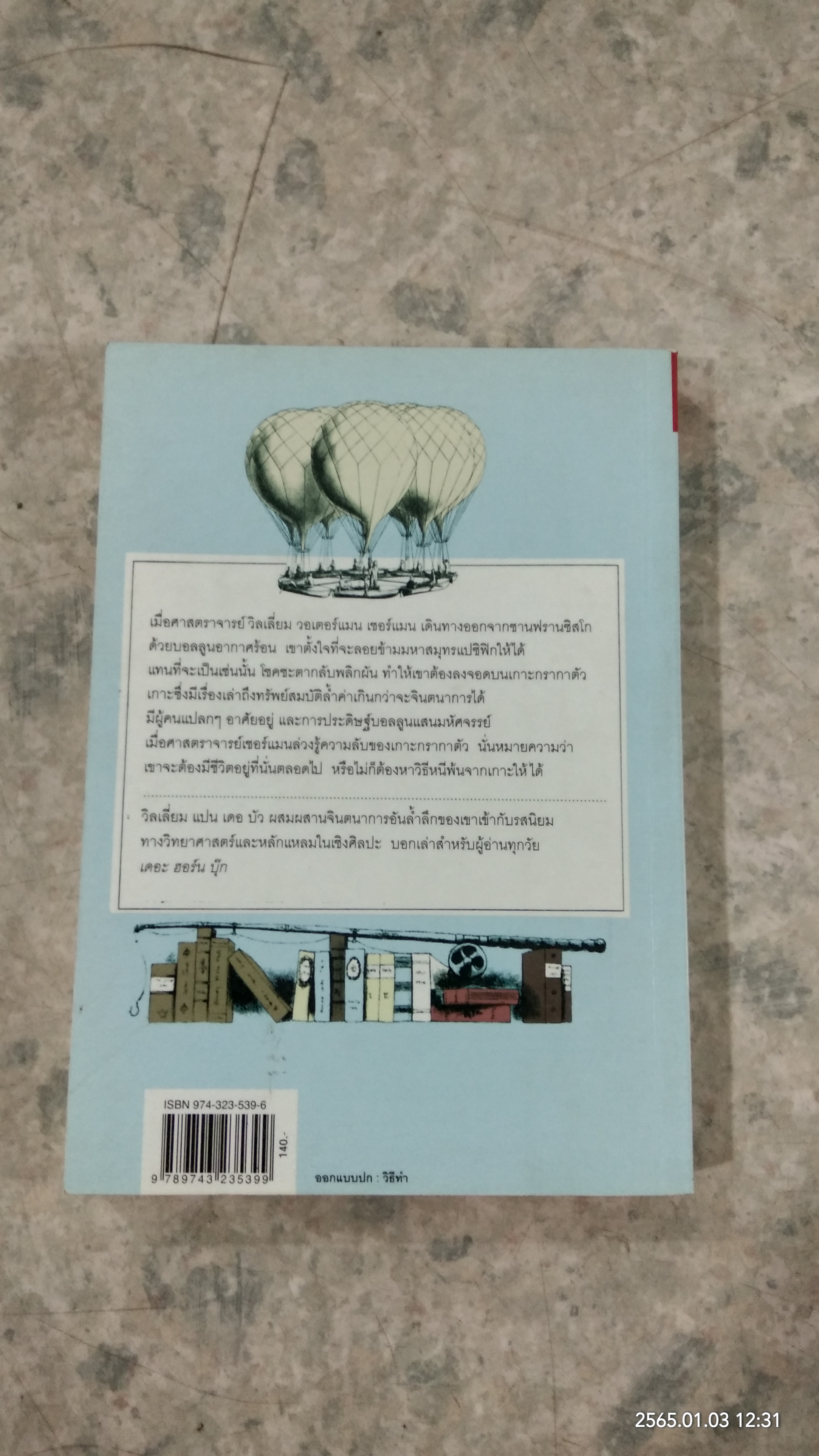 บอลลูนยี่สิบเอ็ดลูก / วิลเลี่่ยม แปน ดูบัว