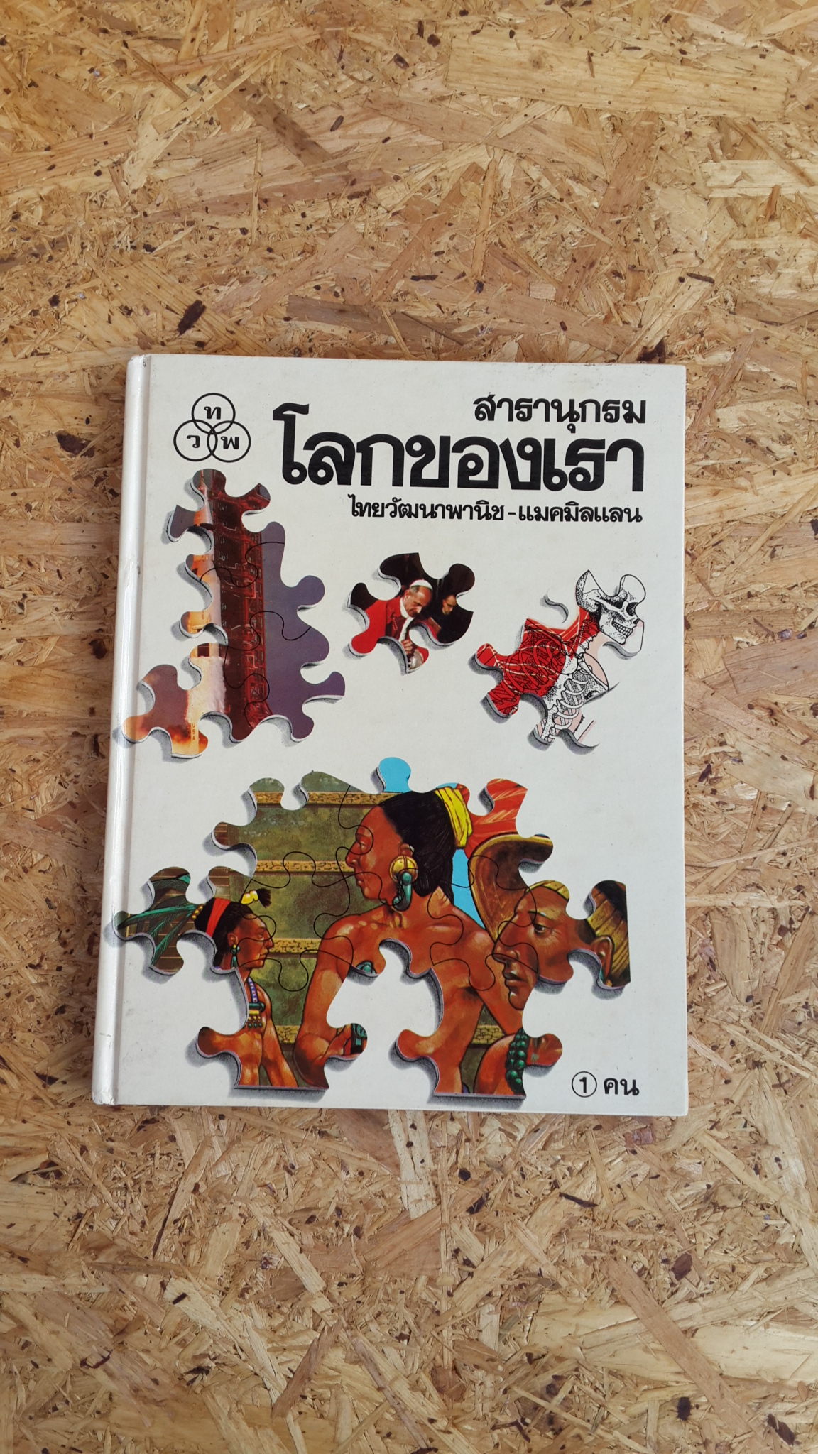 สารานุกรมโลกของเรา : เล่ม 1 คน