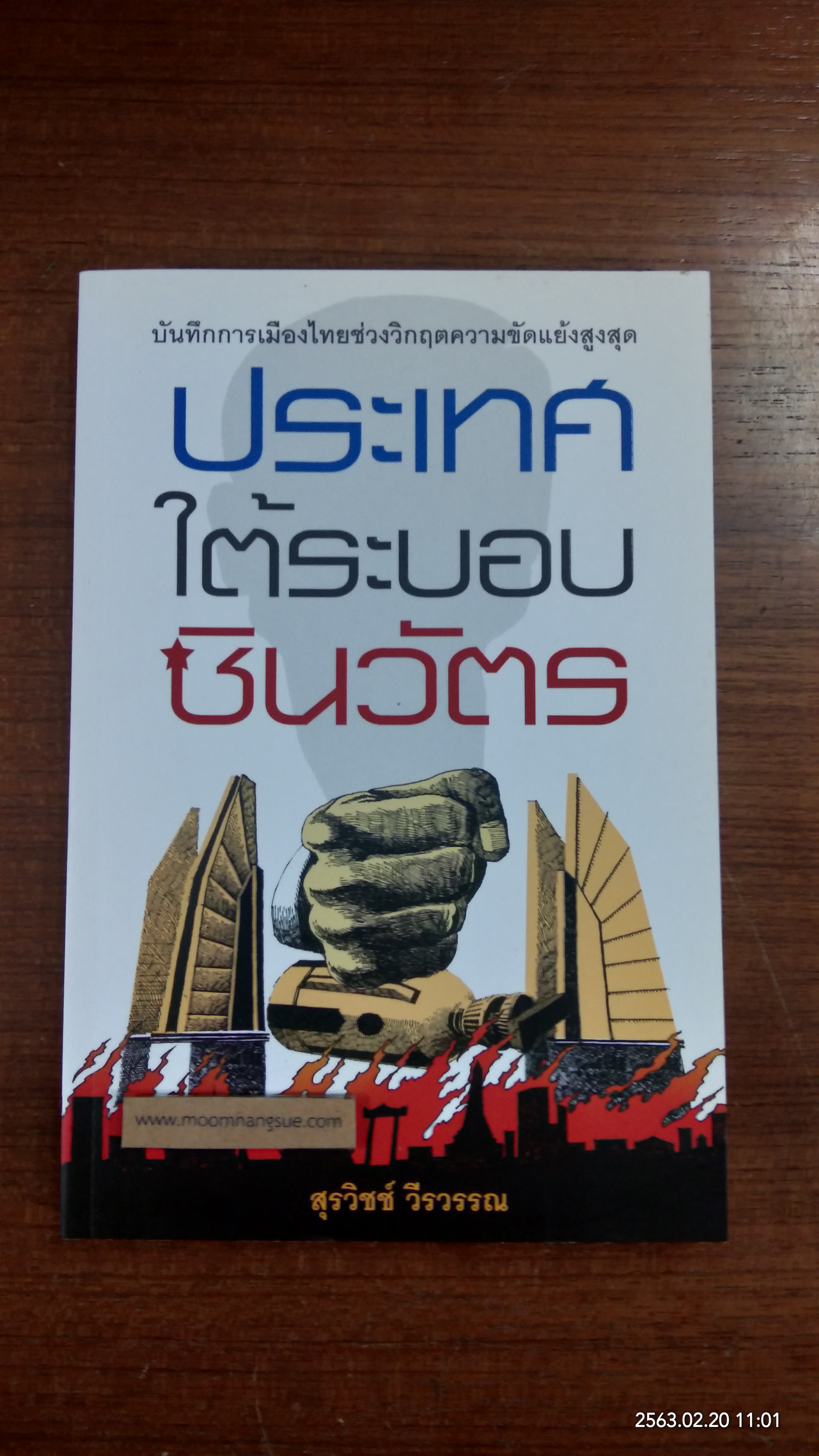 ประเทศใต้ระบอบชินวัตร / สุรวิชช์ วีรวรรณ