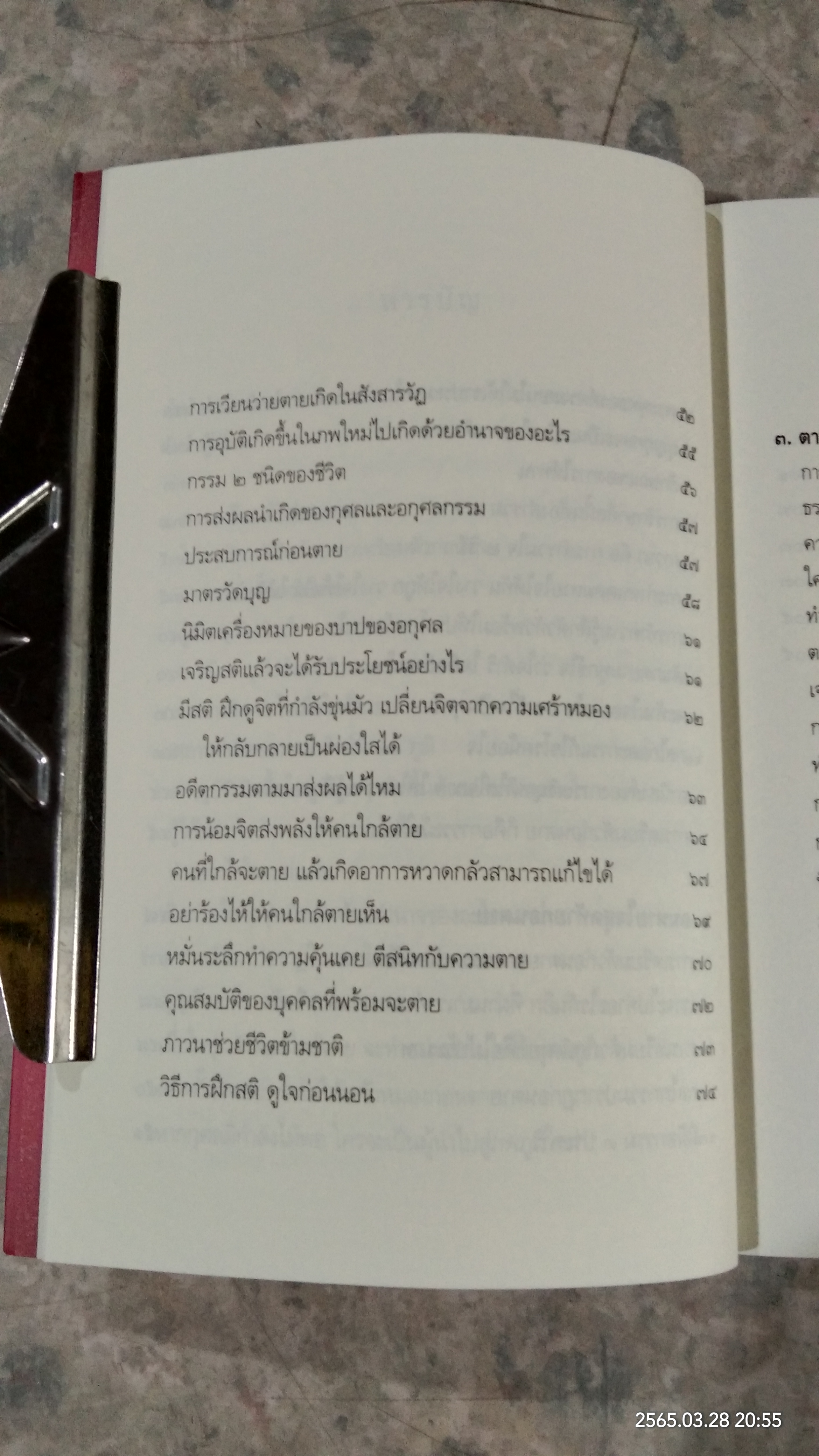 ตีสนิทกับความตาย / พระอาจารย์มานพ อุปสโม
