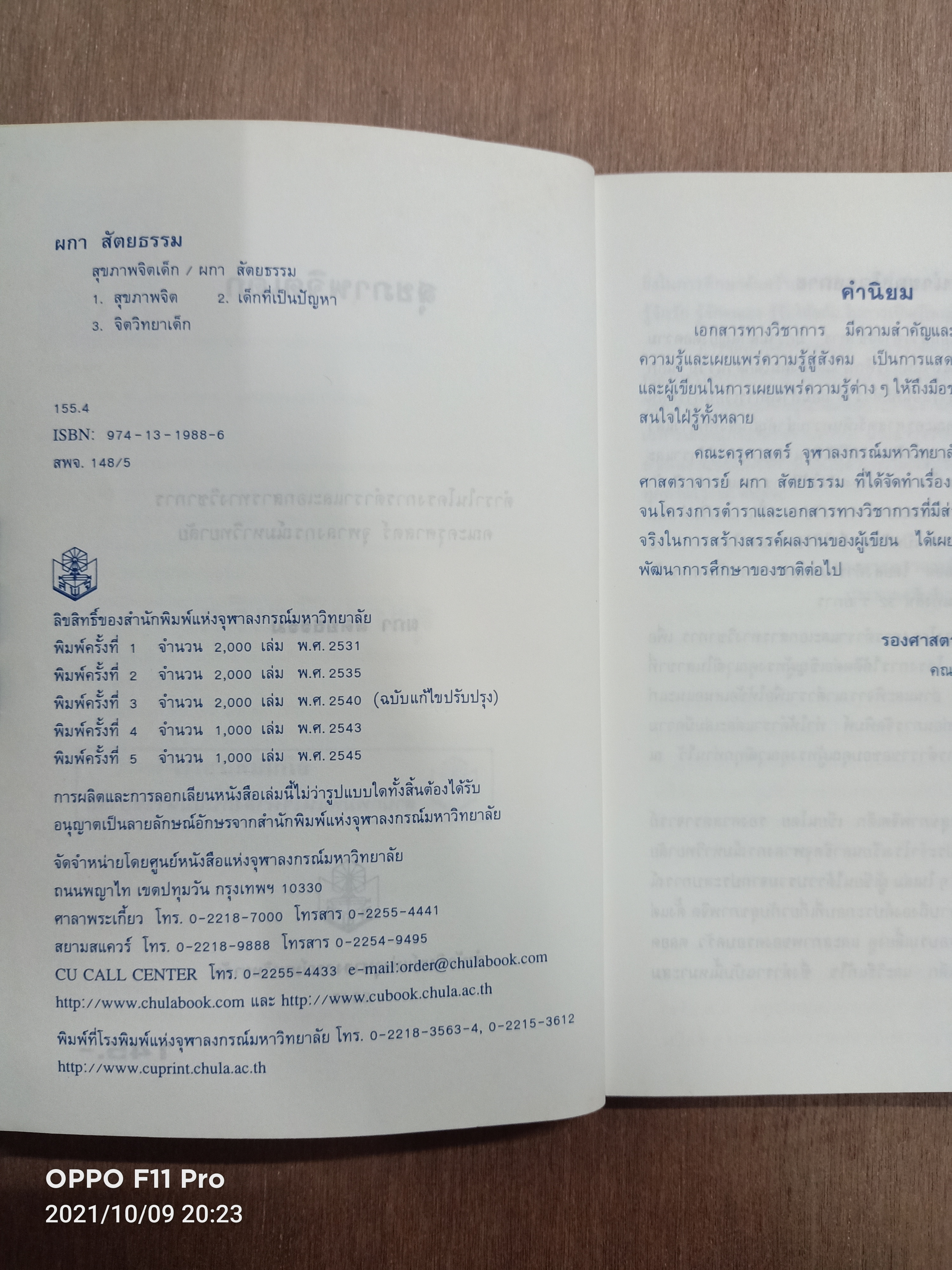 สุขภาพจิตเด็ก / ผกา สัตยธรรม