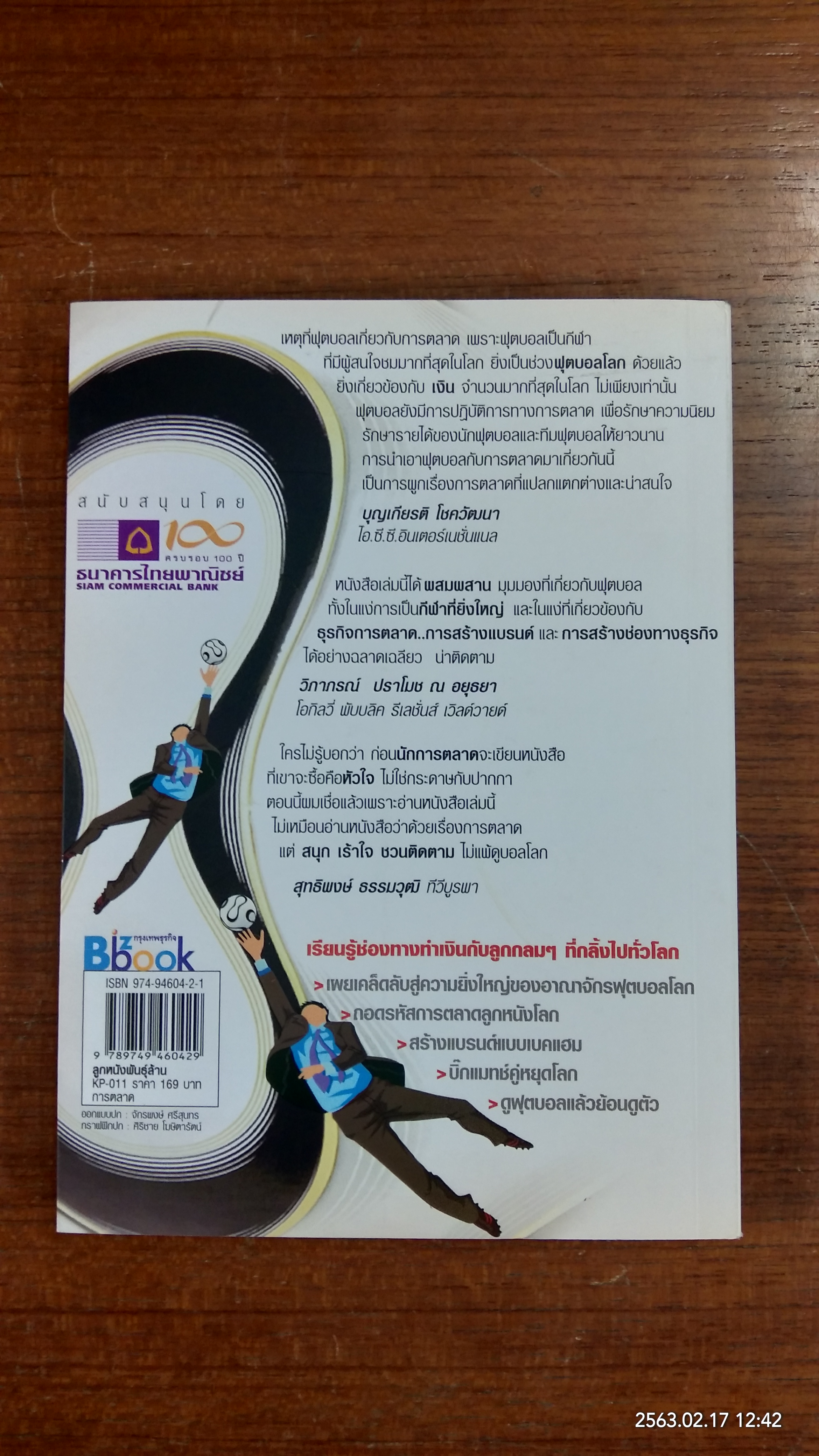 ลูกหนังพันธุ์ล้าน / รณพงศ์ คำนวณทิพย์