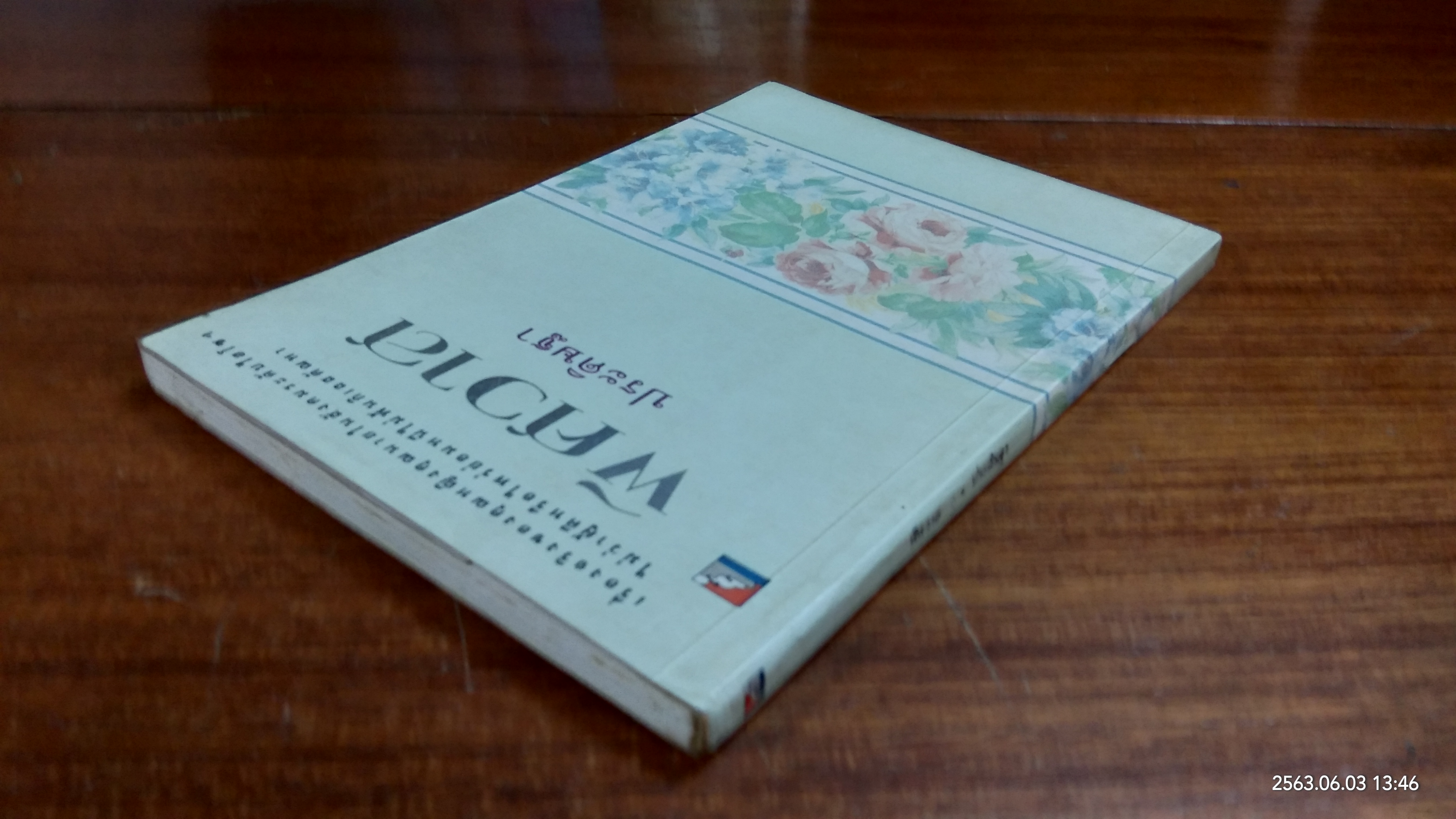 พิศวาส / ประดิษฐา