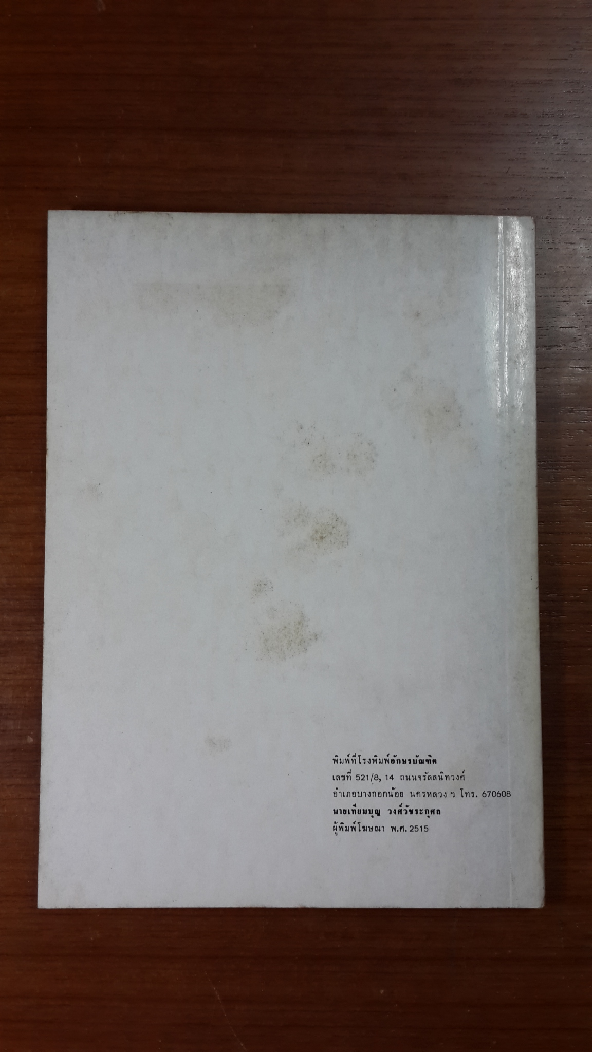 อนุสรณ์ในงานพระราชทานเพลิงศพ พล.ต.ต.อรรถพล สูยะโพธ (มีตราห้องสมุด)