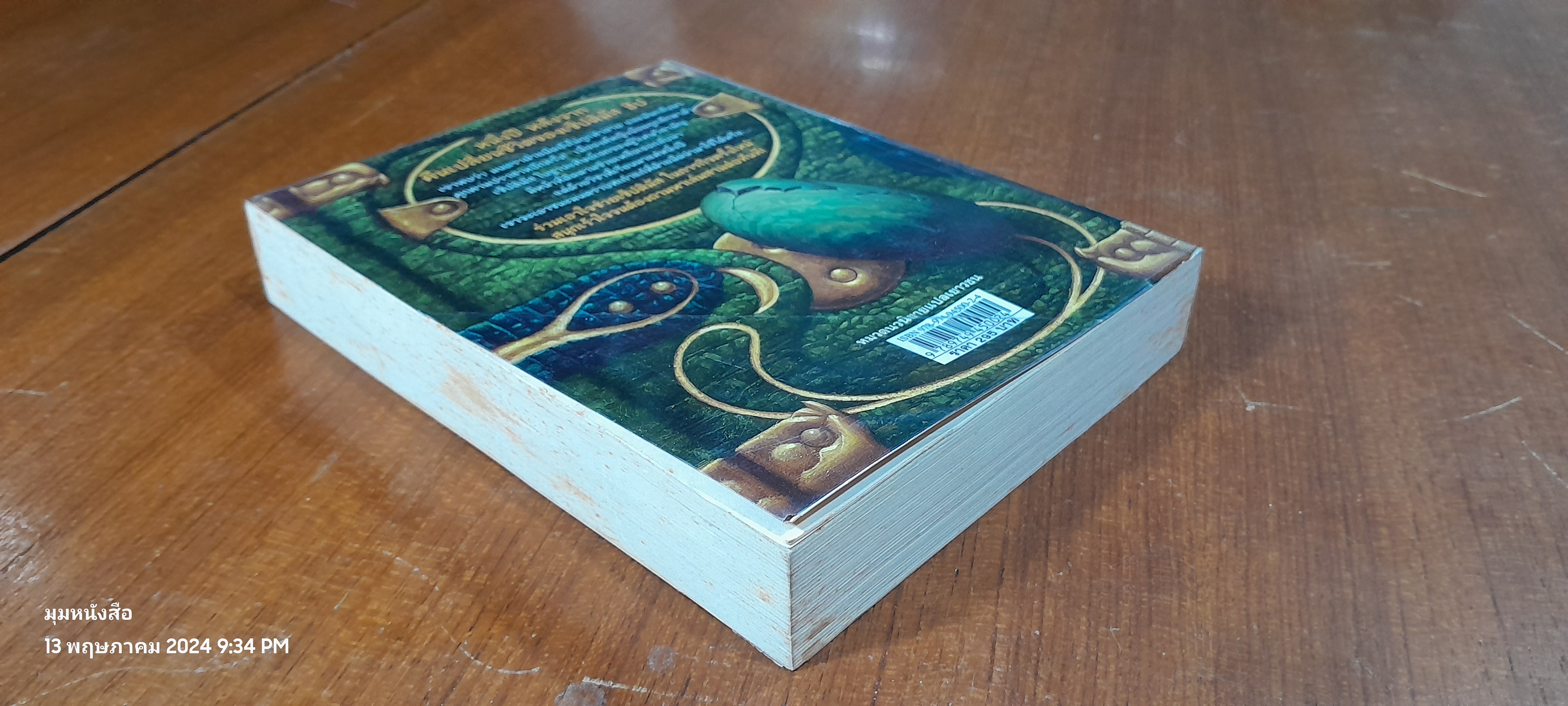 เซ็ปติมัส ฮีป ปาฏิหาริย์หมายเลขเจ็ด เล่มสอง มนตรามหาภัย / Angie Sage