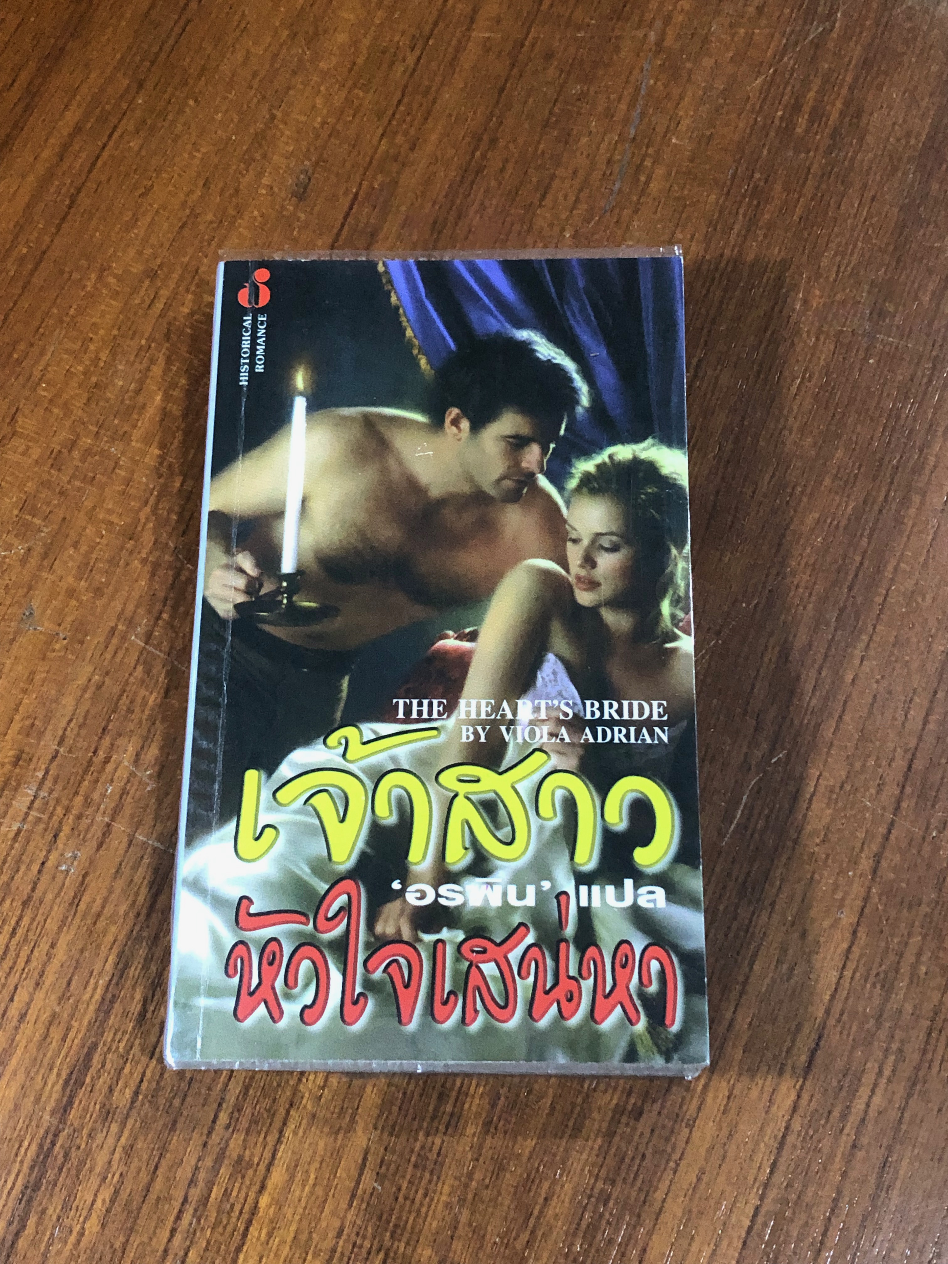 เจ้าสาวหัวใจเสน่หา / อรพิน