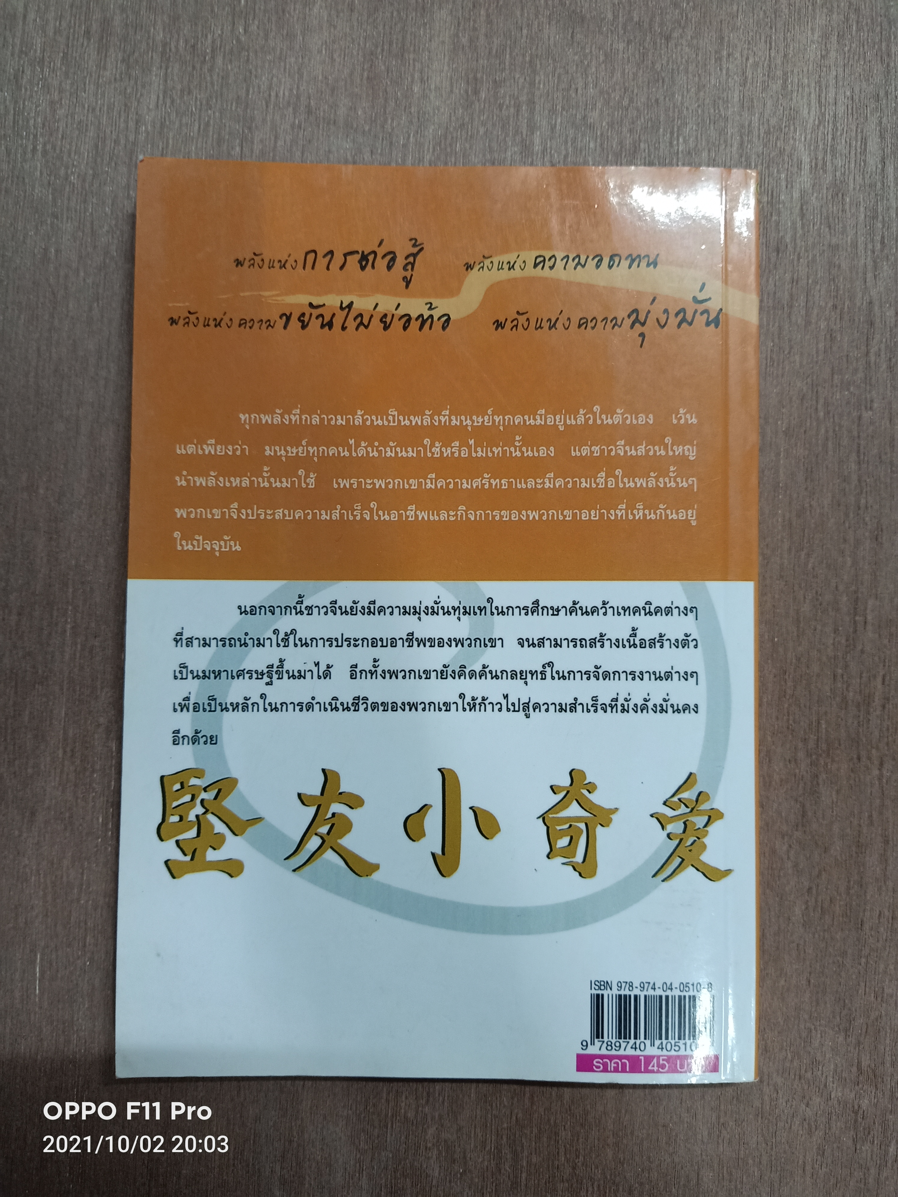 คนจีนสอนลูกรวย สร้างตัวอย่างไร ให้ร่ำรวยแบบชาวจีน / อัครเดช แซ่ตัน